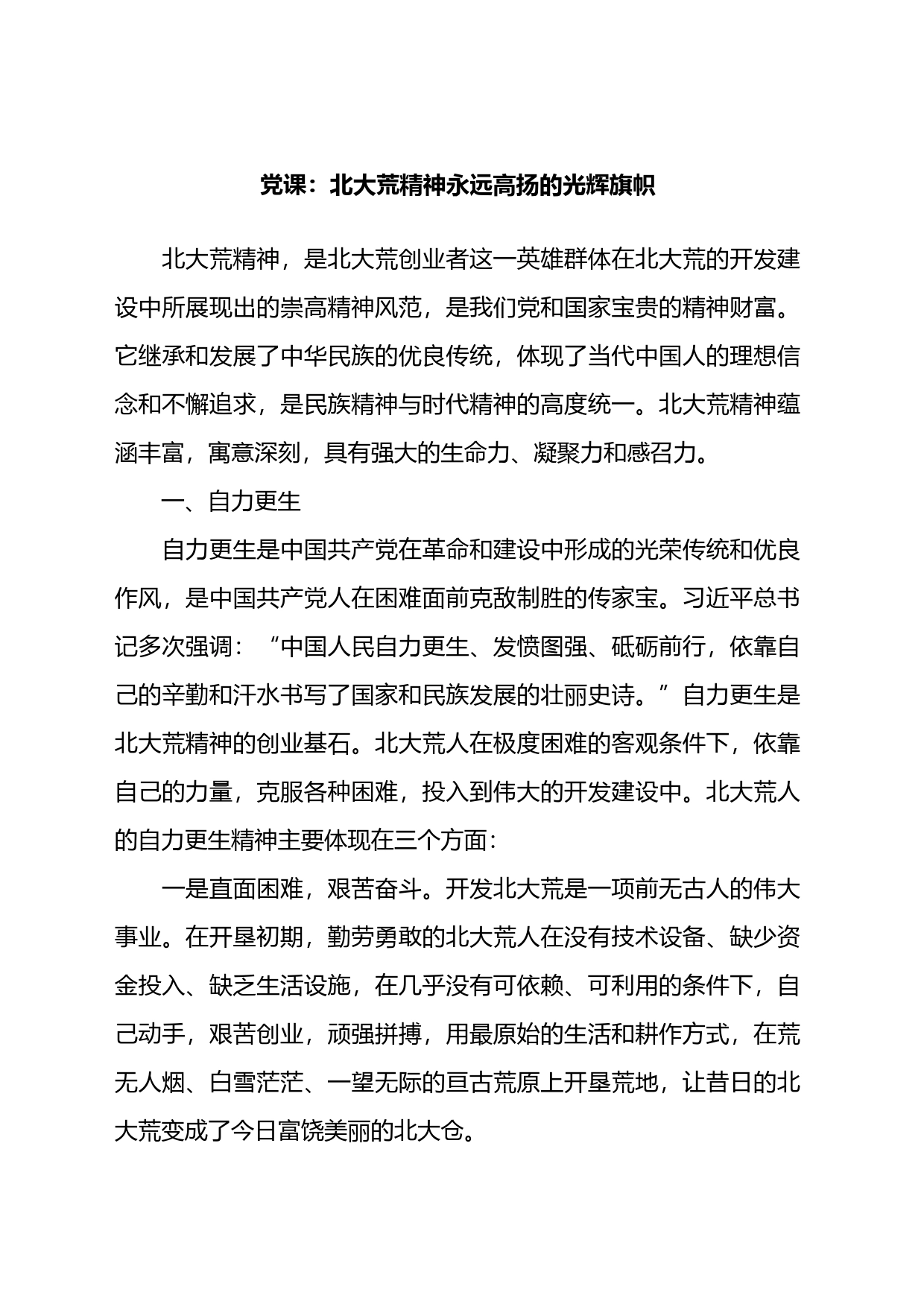 党课：北大荒精神永远高扬的光辉旗帜_第1页