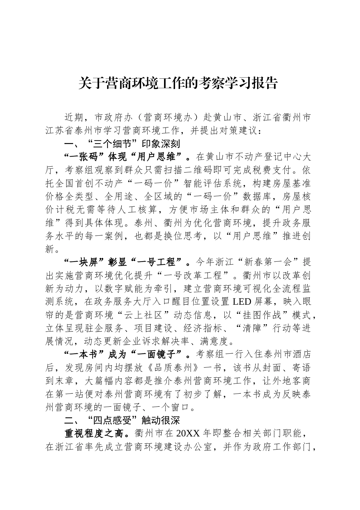 关于营商环境工作的考察学习报告_第1页