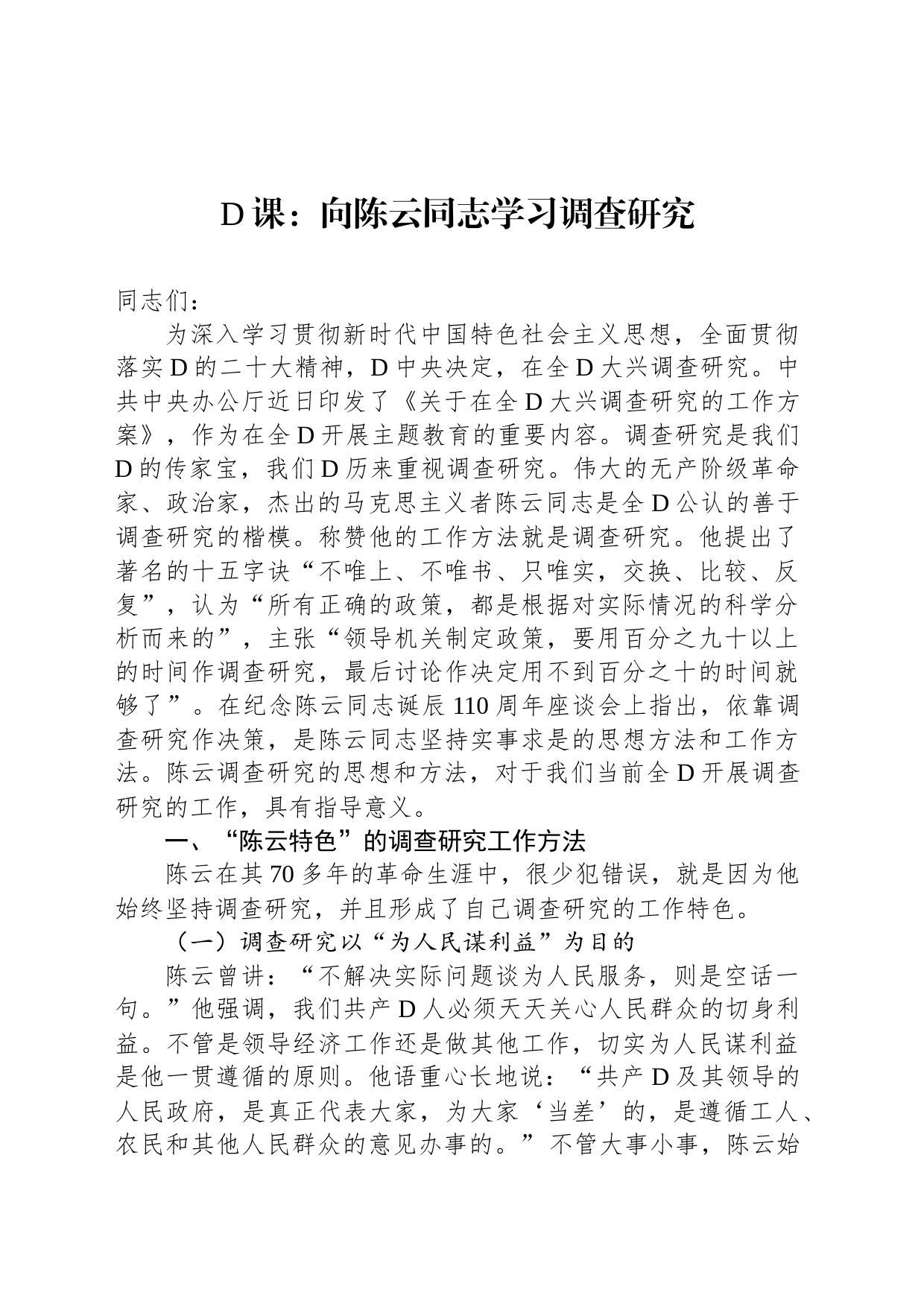 党课：向陈云同志学习调查研究_第1页