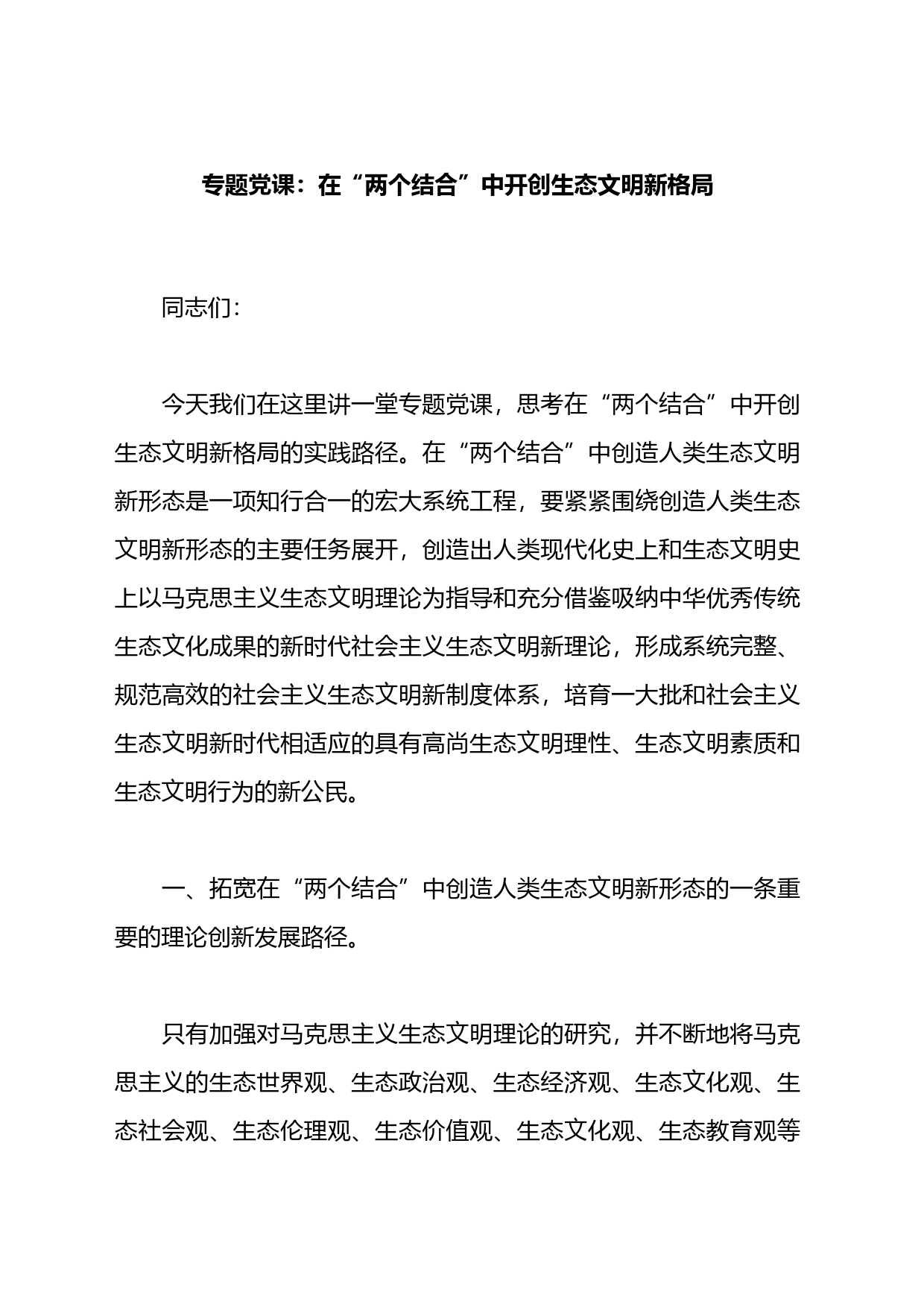 党课：在“两个结合”中开创生态文明新格局_第1页