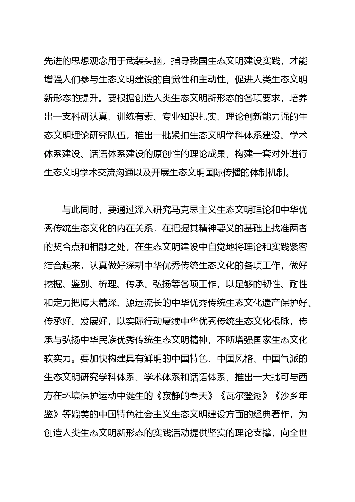 党课：在“两个结合”中开创生态文明新格局_第2页