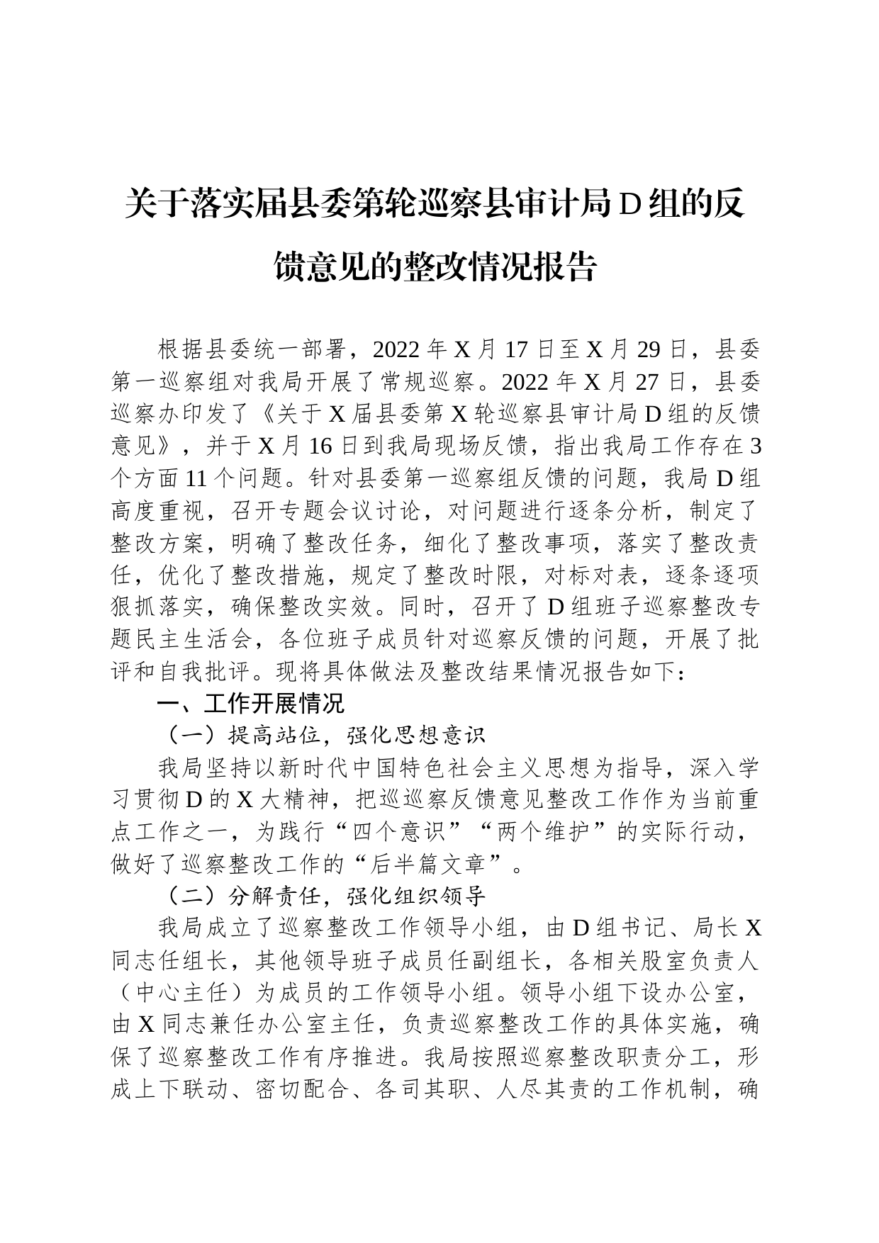 关于落实届县委第轮巡察县审计局党组的反馈意见的整改情况报告_第1页