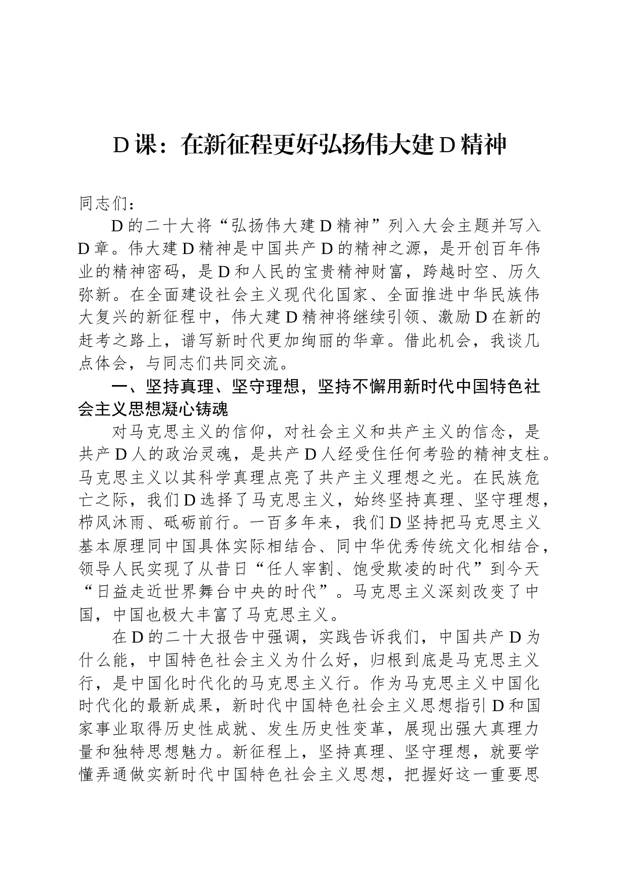 党课：在新征程更好弘扬伟大建党精神_第1页