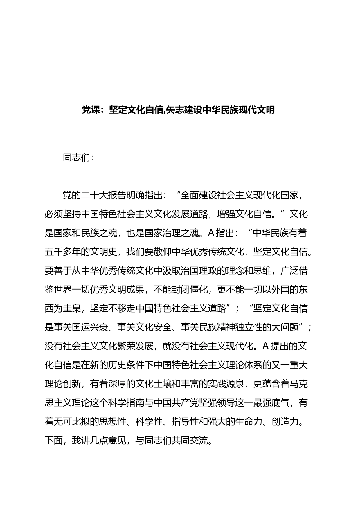 党课：坚定文化自信,矢志建设中华民族现代文明_第1页