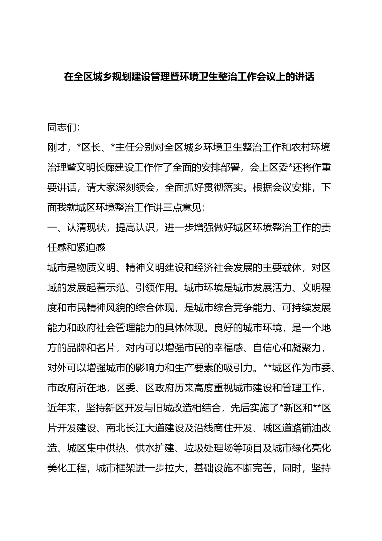 在全区城乡规划建设管理暨环境卫生整治工作会议上的讲话_第1页