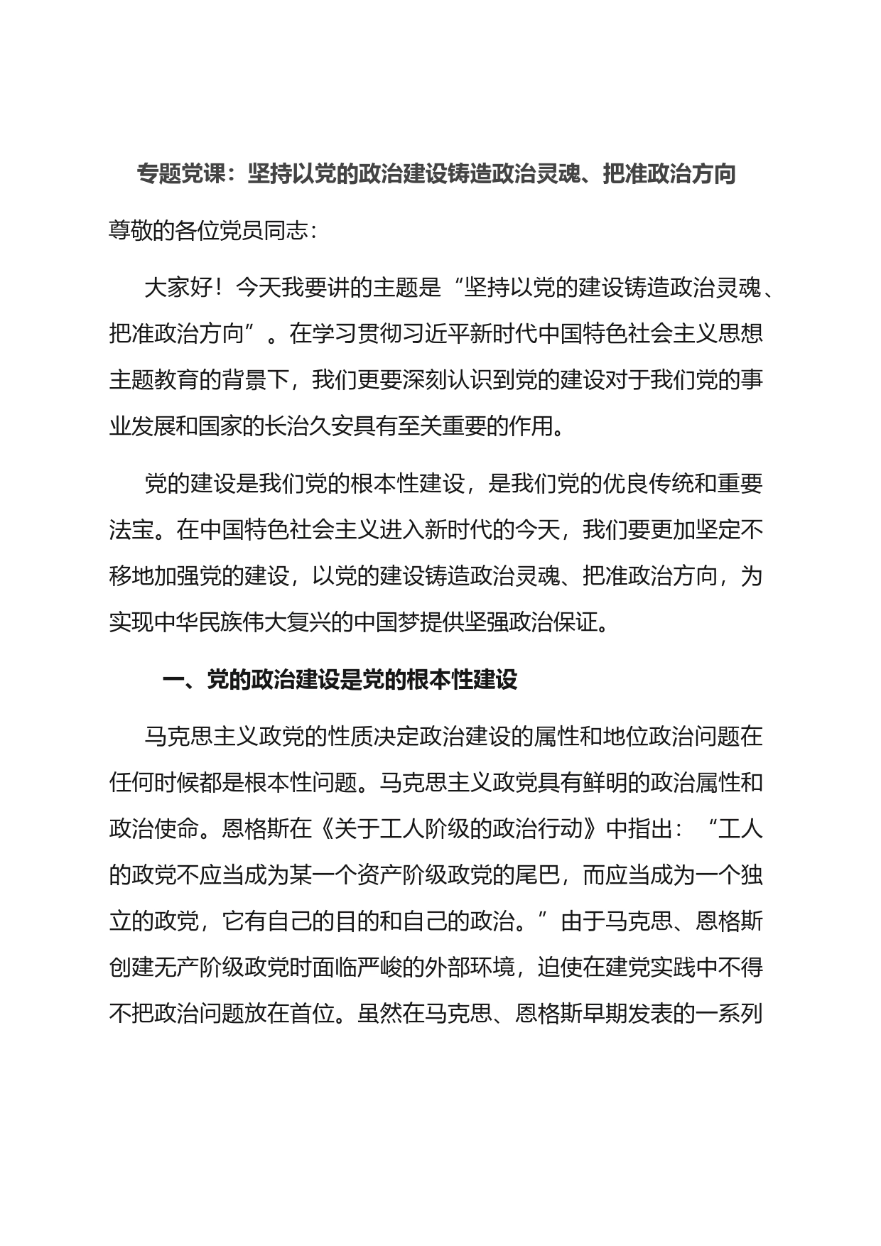 党课：坚持以党的政治建设铸造政治灵魂、把准政治方向_第1页