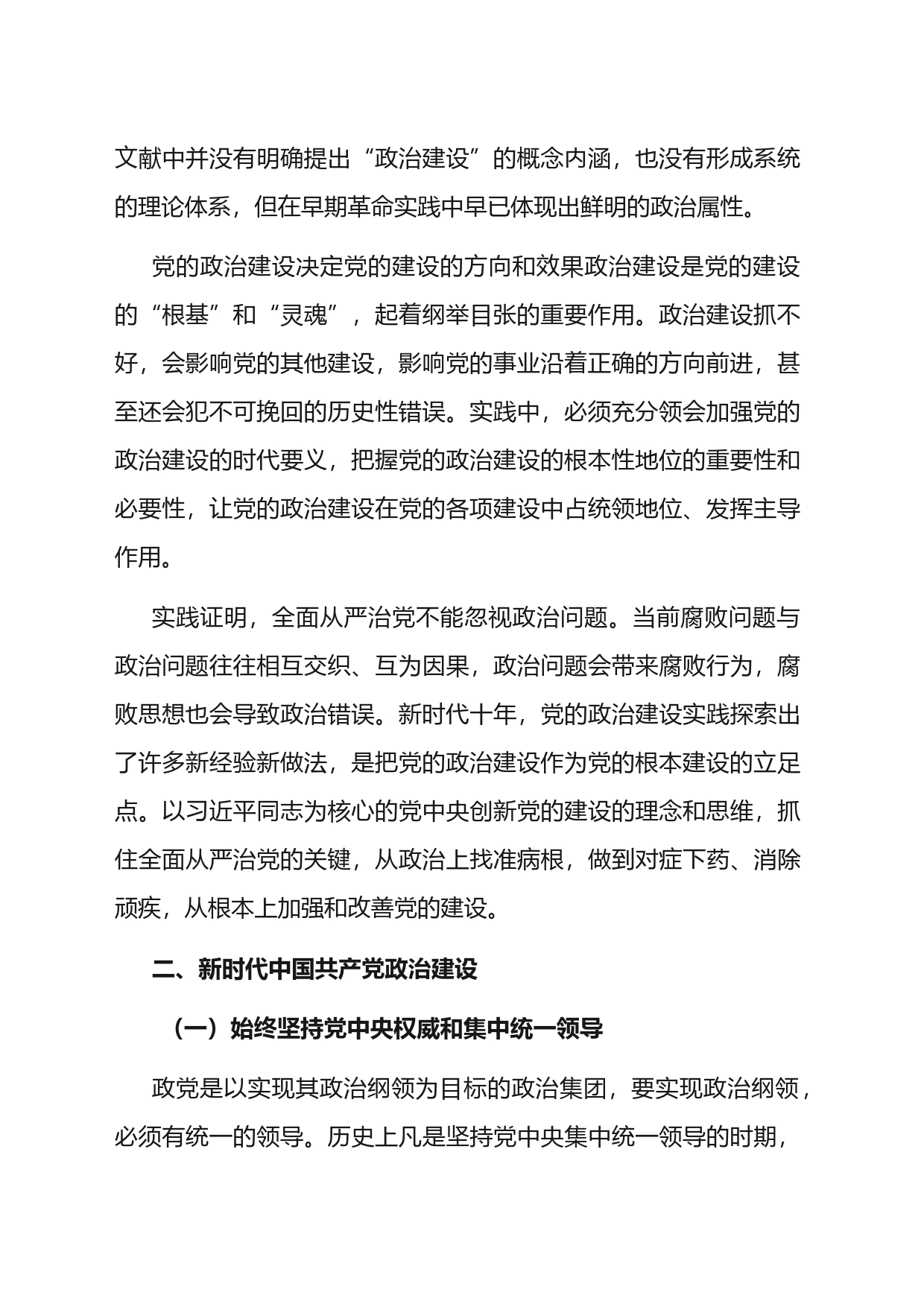 党课：坚持以党的政治建设铸造政治灵魂、把准政治方向_第2页