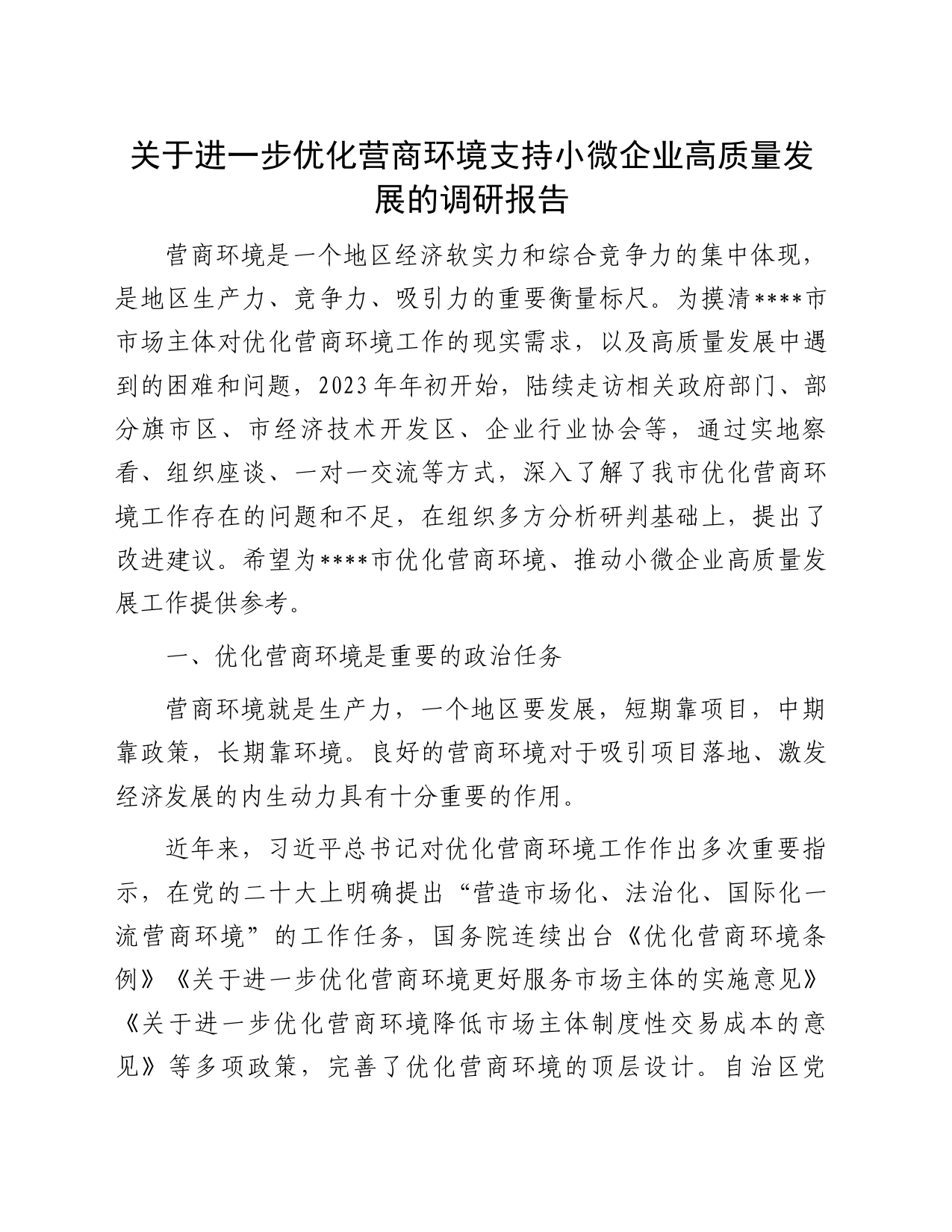关于进一步优化营商环境支持小微企业高质量发展的调研报告_第1页