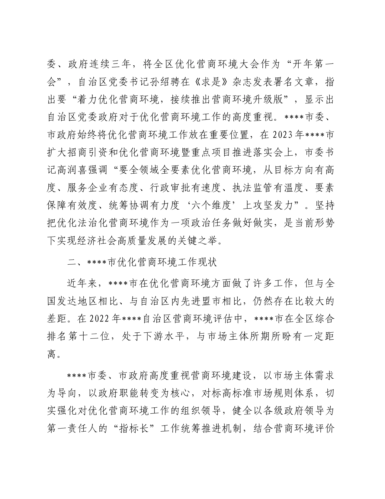 关于进一步优化营商环境支持小微企业高质量发展的调研报告_第2页