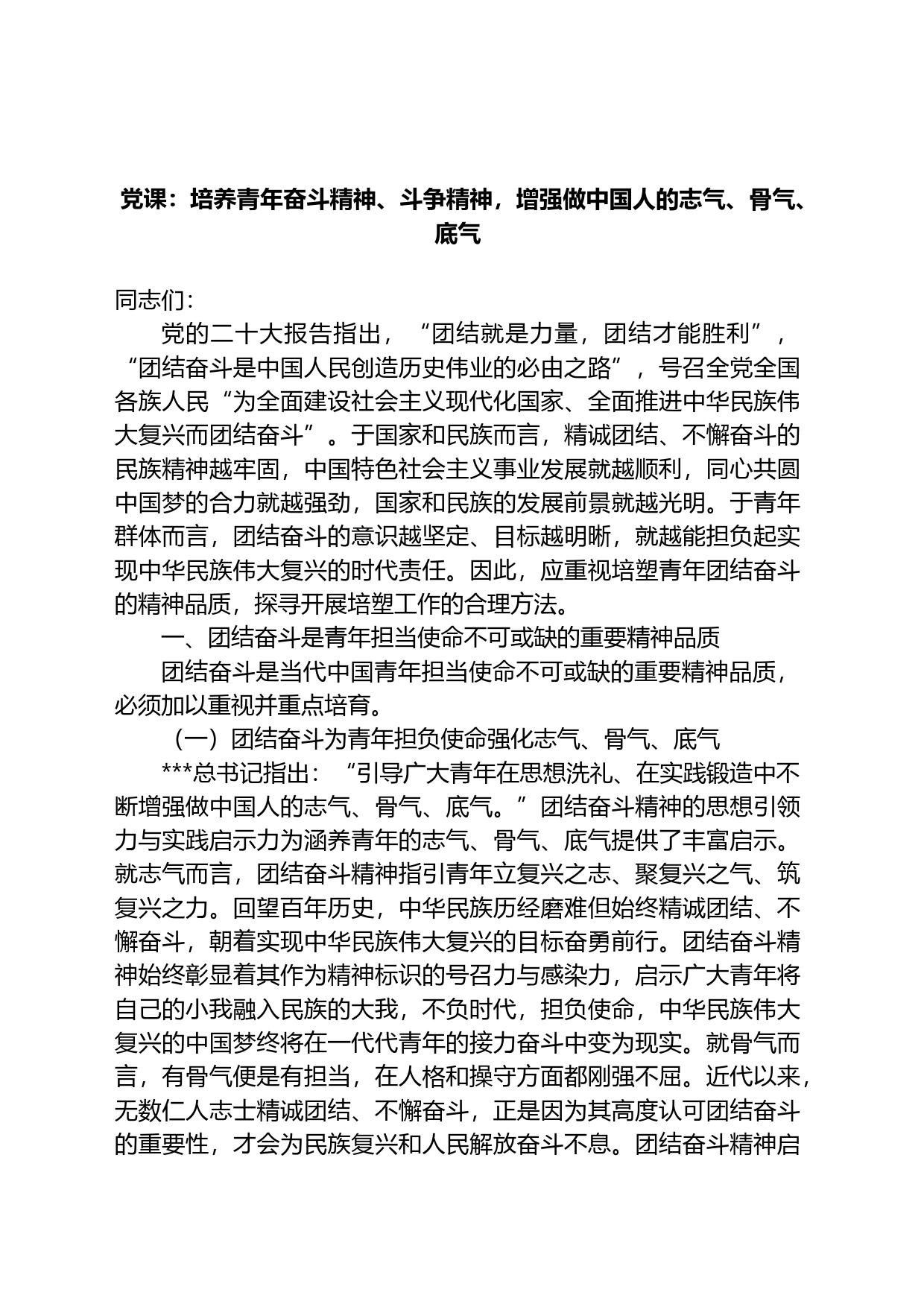 党课：培养青年奋斗精神、斗争精神，增强做中国人的志气、骨气、底气_第1页