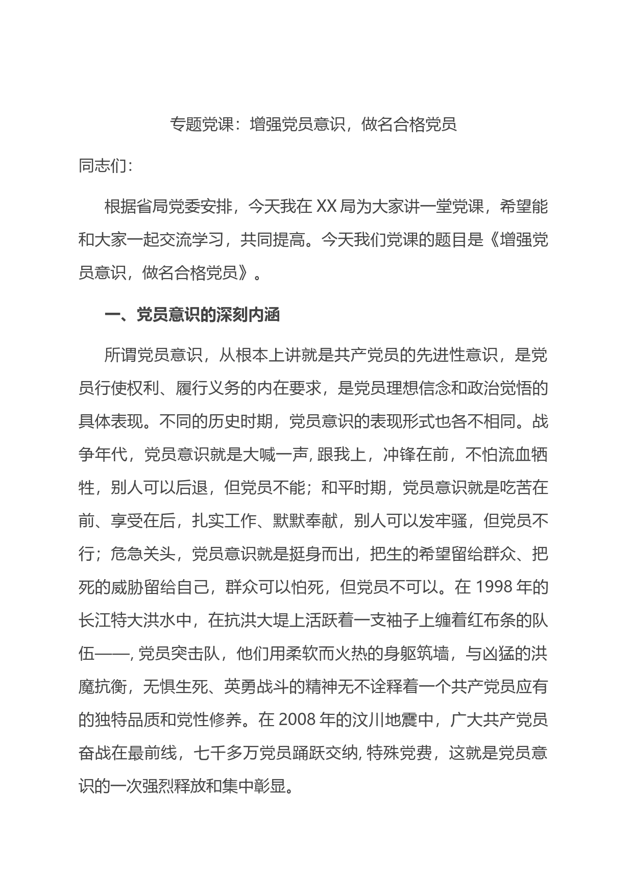 党课：增强党员意识，做名合格党员_第1页