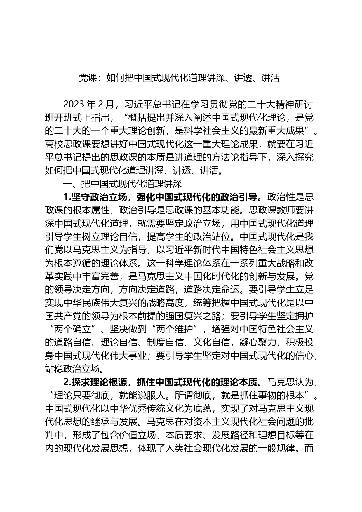 党课：如何把中国式现代化道理讲深、讲透、讲活_第1页