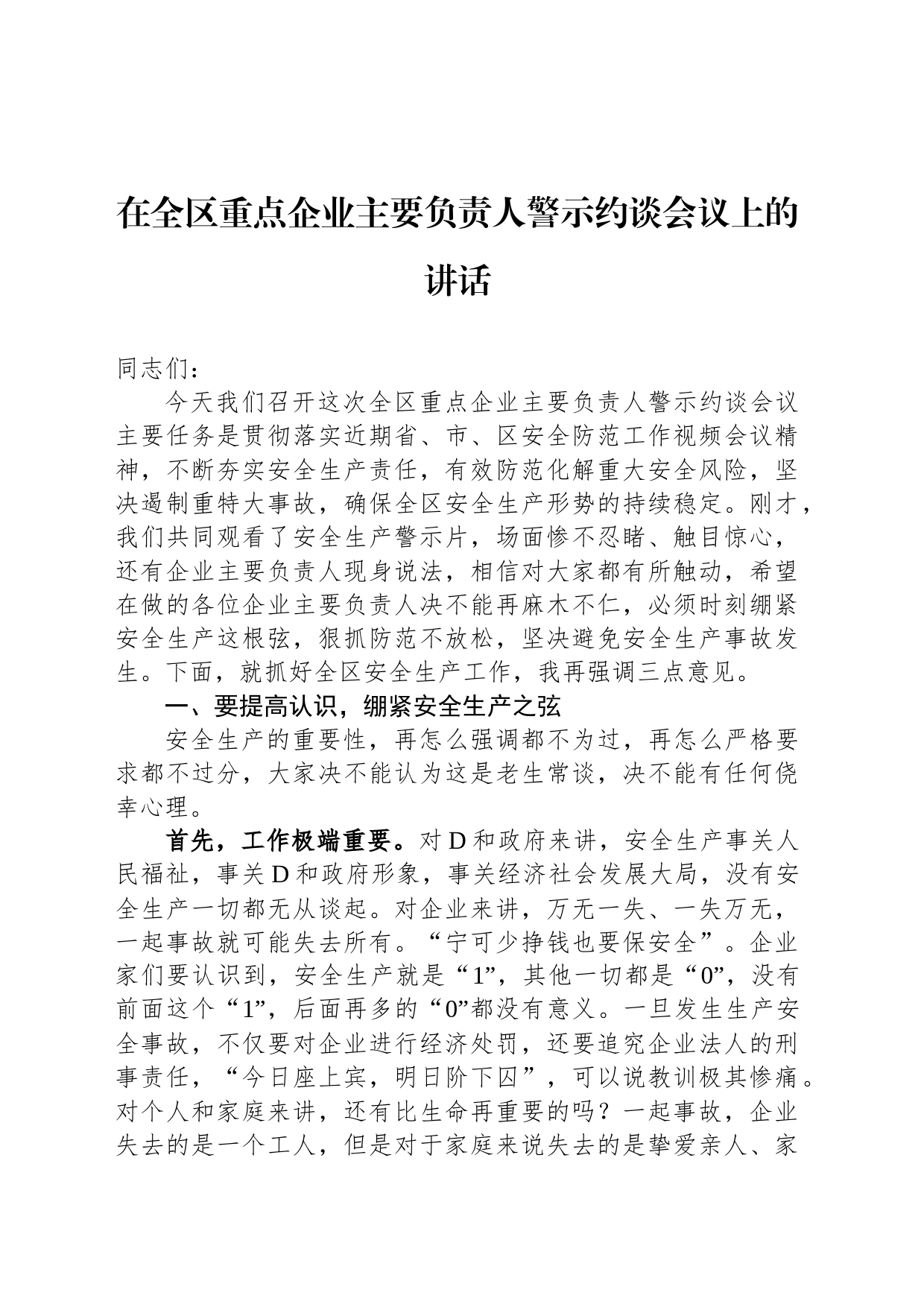 在全区重点企业主要负责人警示约谈会议上的讲话_第1页