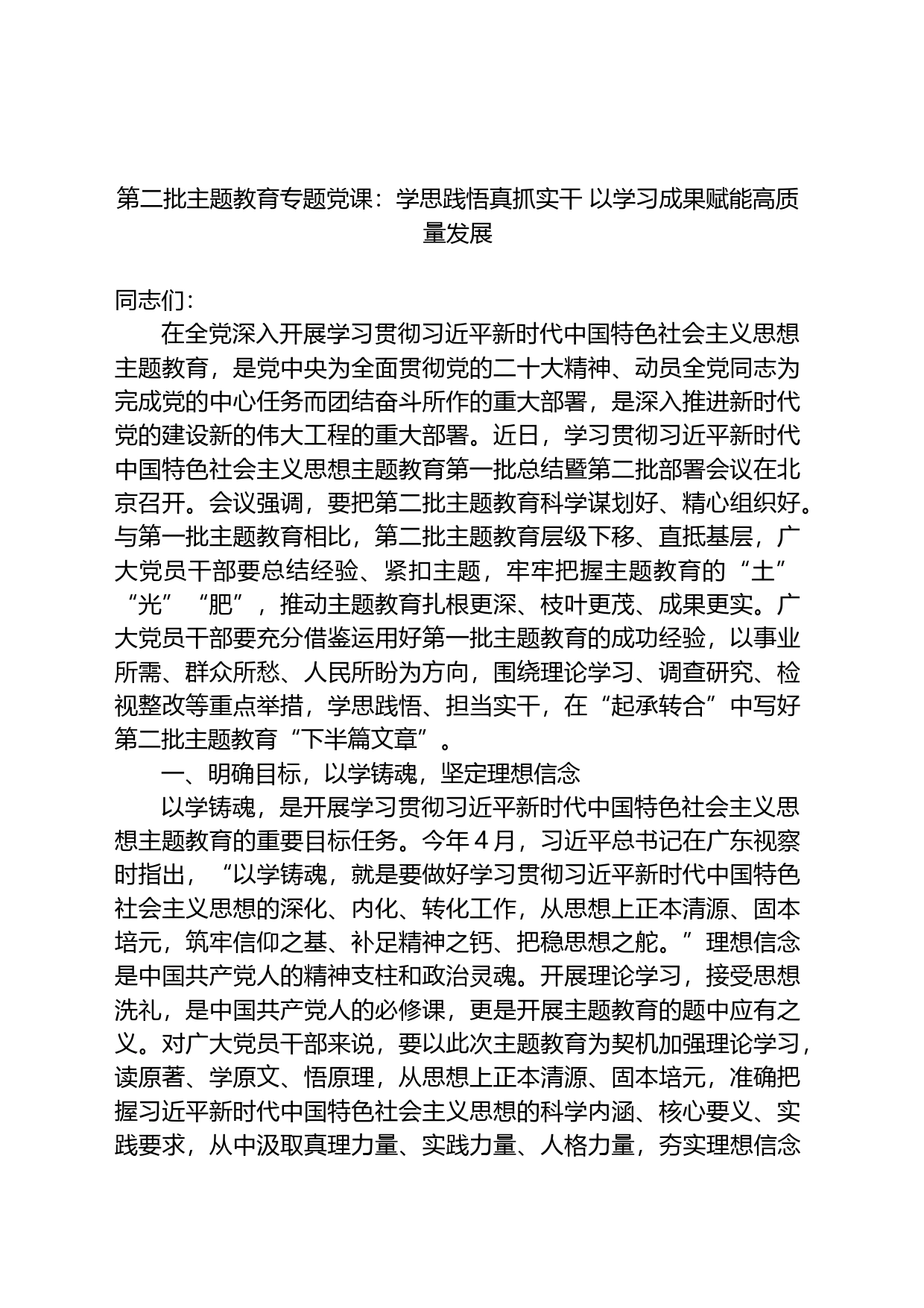 党课：学思践悟真抓实干+以学习成果赋能高质量发展_第1页