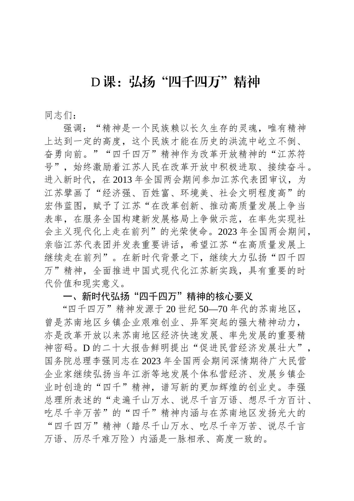党课：弘扬“四千四万”精神_第1页