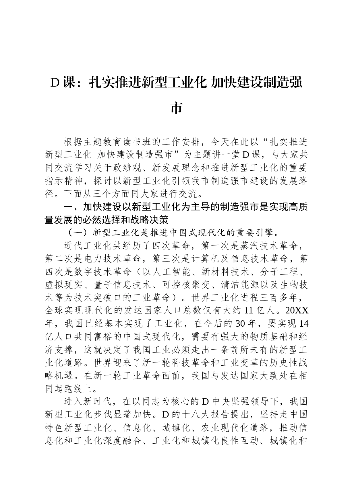 党课：扎实推进新型工业化+加快建设制造强市_第1页