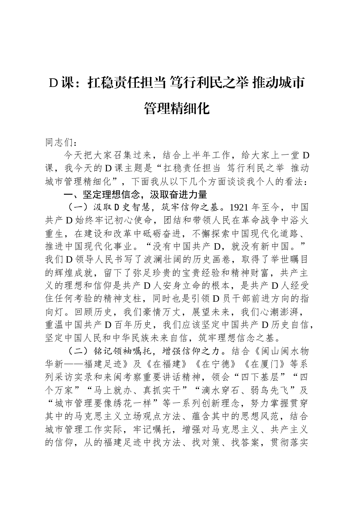 党课：扛稳责任担当+笃行利民之举+推动城市管理精细化_第1页