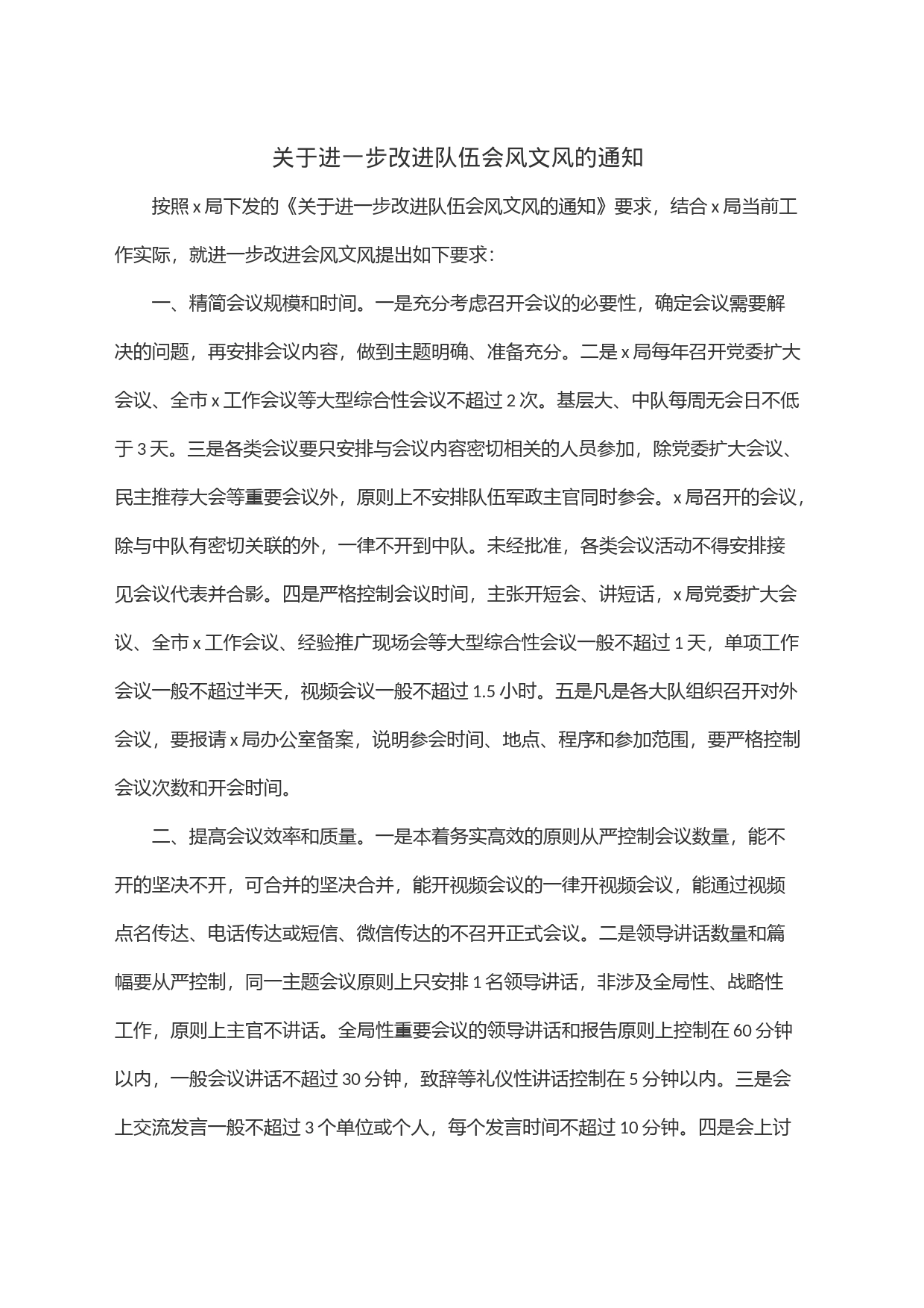 关于进一步改进队伍会风文风的通知_第1页