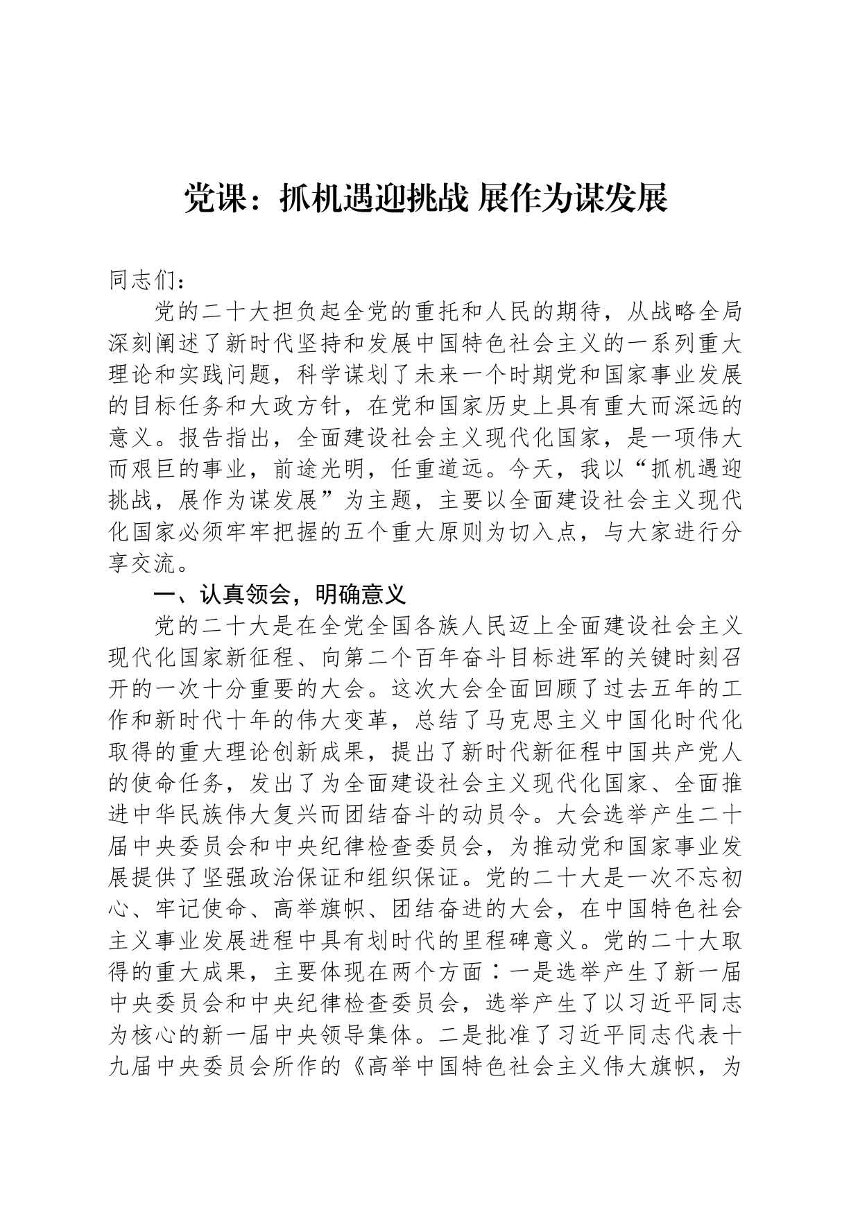党课：抓机遇迎挑战+展作为谋发展_第1页