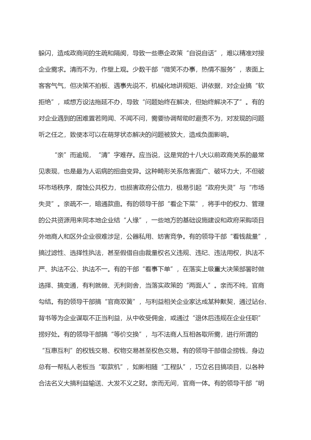 关于进一步规范政商关系的调研与思考_第2页
