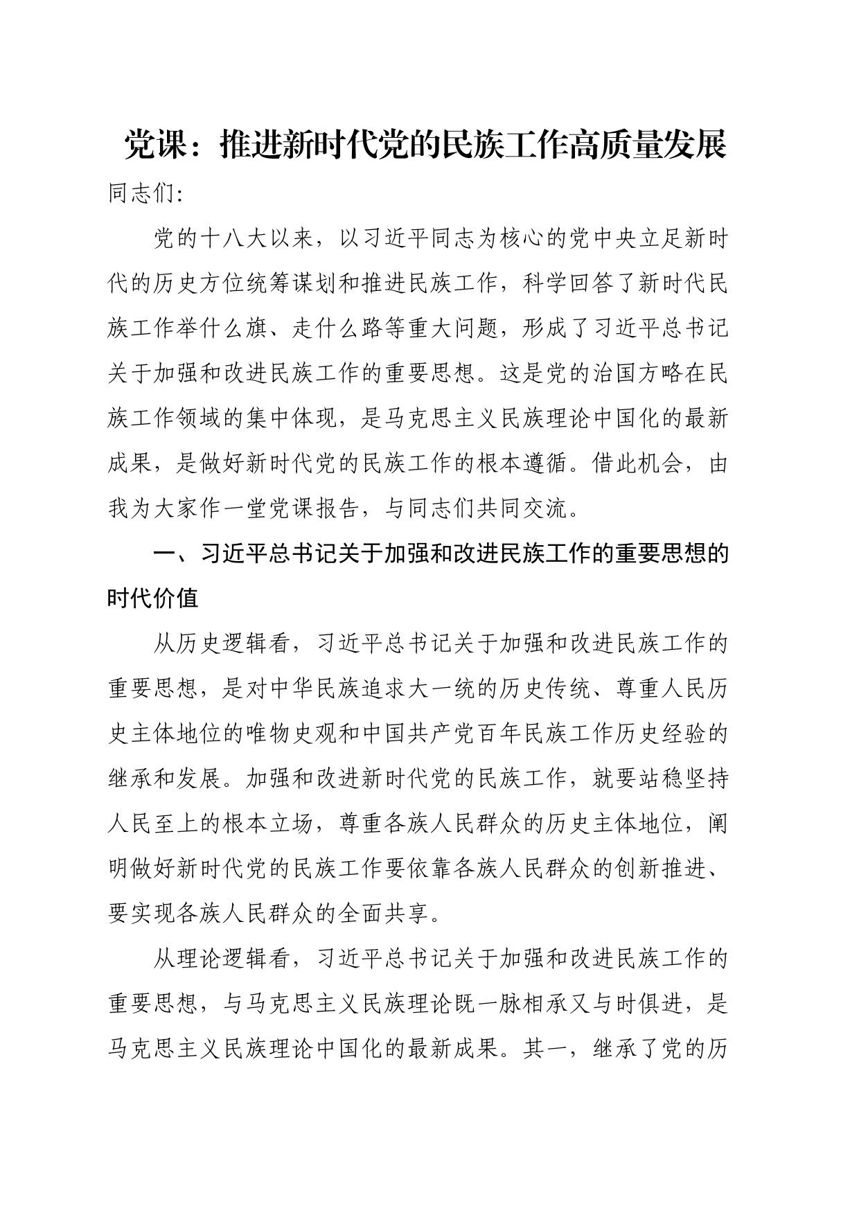 党课：推进新时代党的民族工作高质量发展_第1页