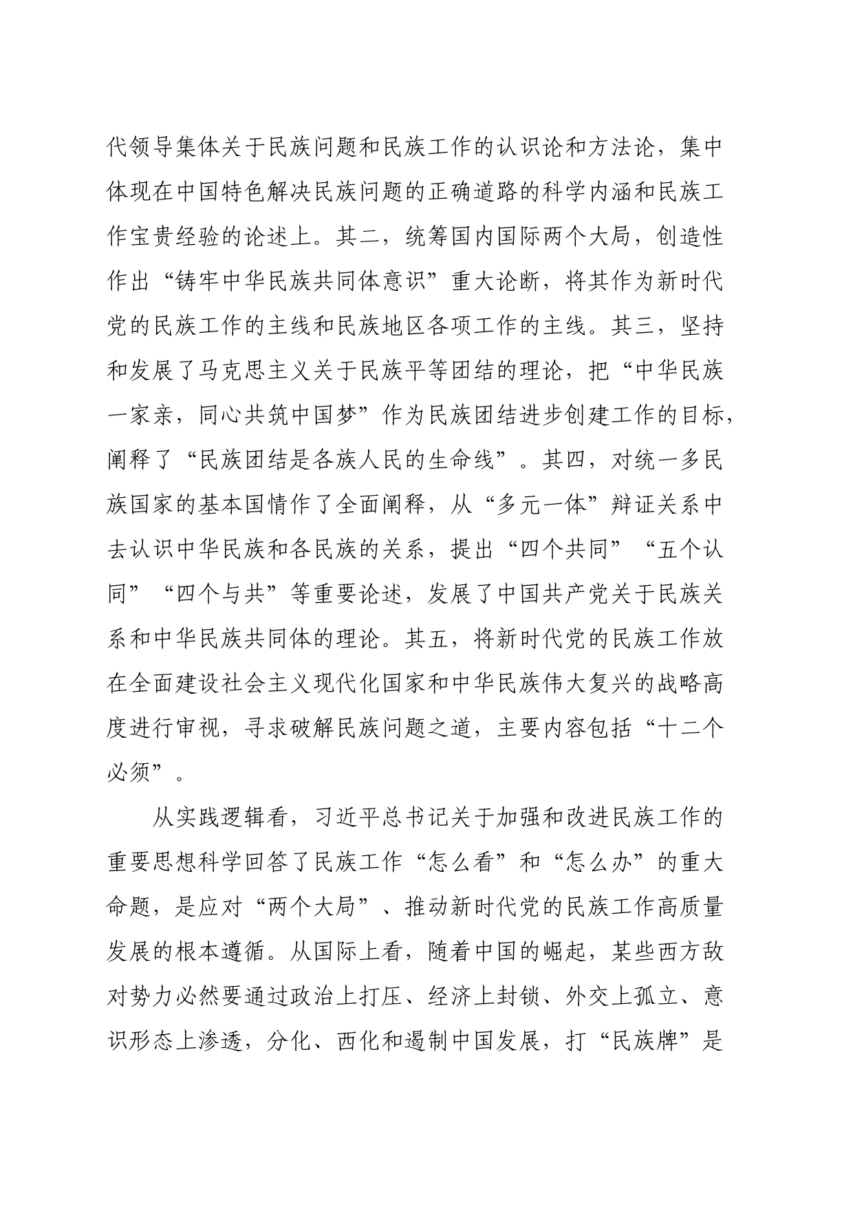 党课：推进新时代党的民族工作高质量发展_第2页