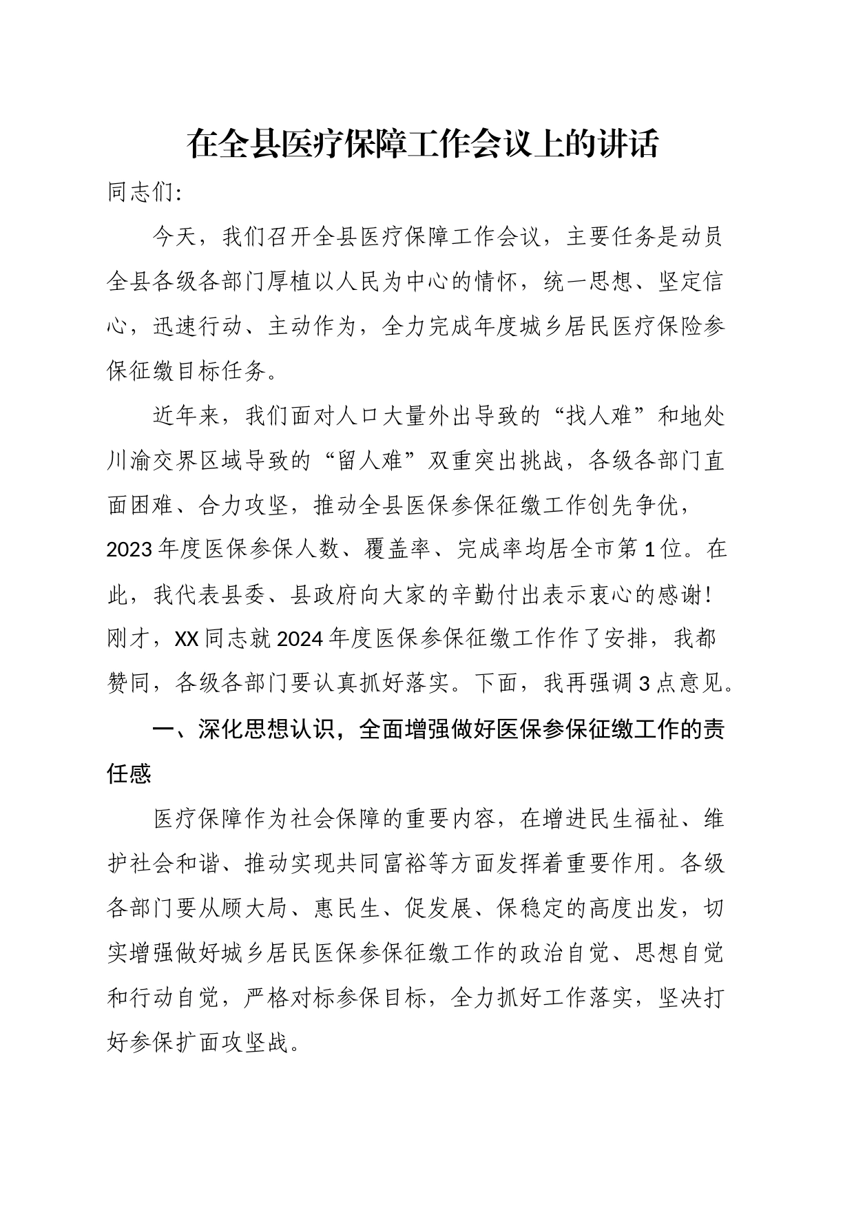 在全县医疗保障工作会议上的讲话_第1页