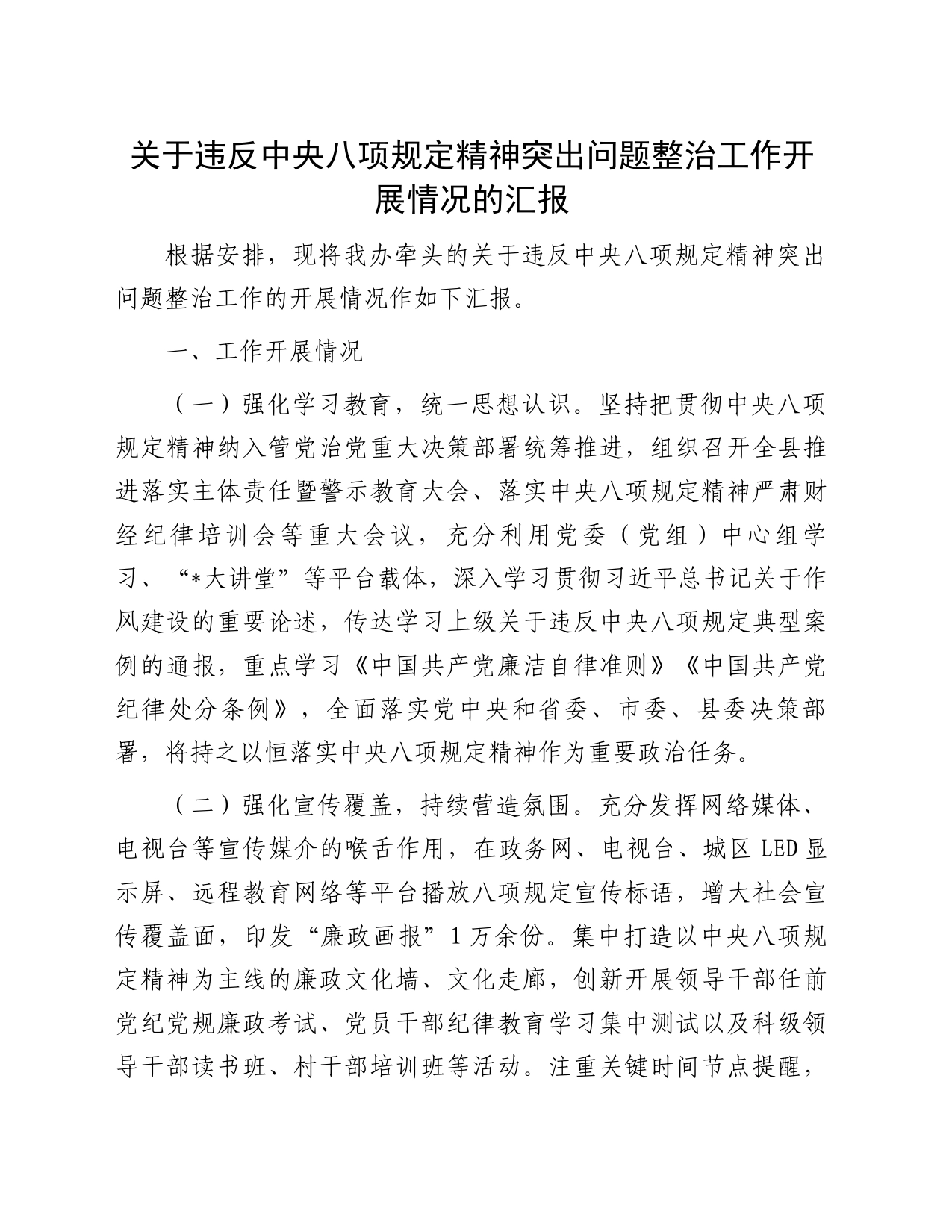 关于违反中央八项规定精神突出问题整治工作开展情况的汇报_第1页