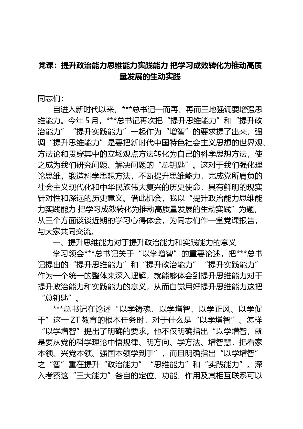 党课：提升政治能力思维能力实践能力+把学习成效转化为推动高质量发展的生动实践_第1页