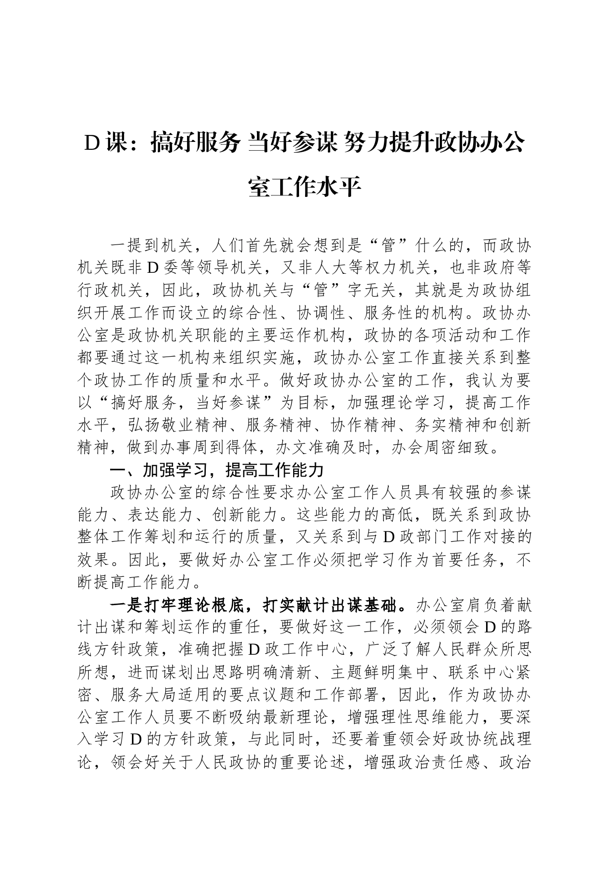 党课：搞好服务当好参谋努力提升政协办公室工作水平_第1页