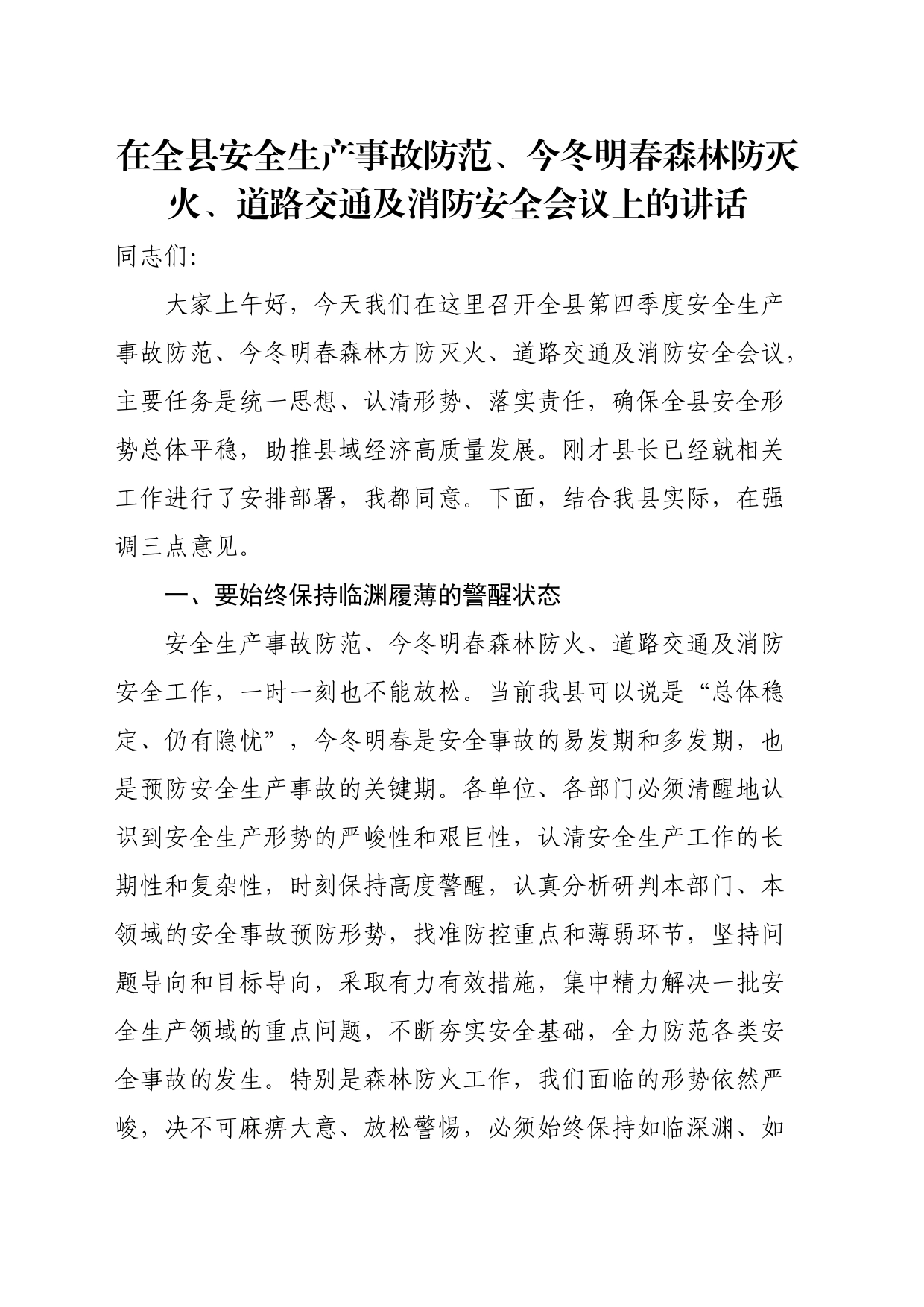 在全县安全生产事故防范、今冬明春森林防灭火、道路交通及消防安全会议上的讲话_第1页