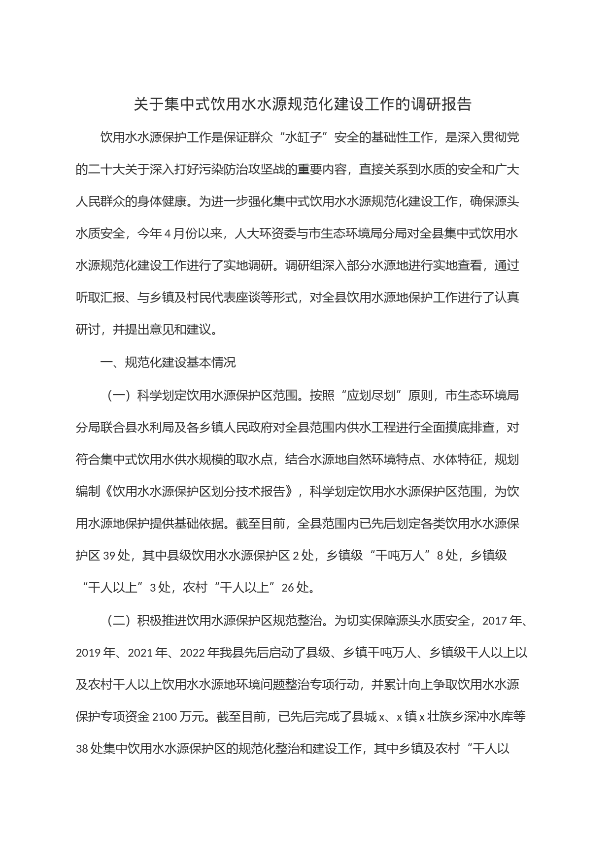 关于集中式饮用水水源规范化建设工作的调研报告_第1页