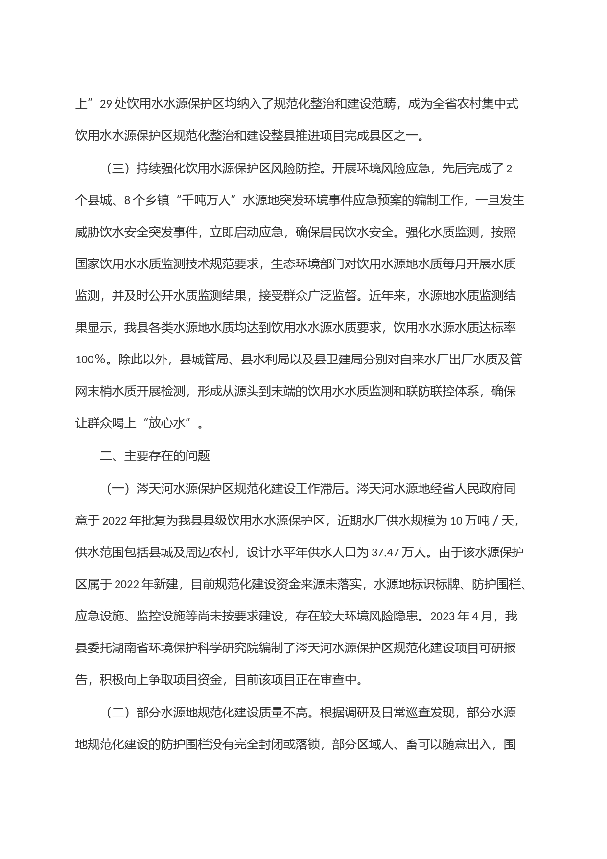 关于集中式饮用水水源规范化建设工作的调研报告_第2页