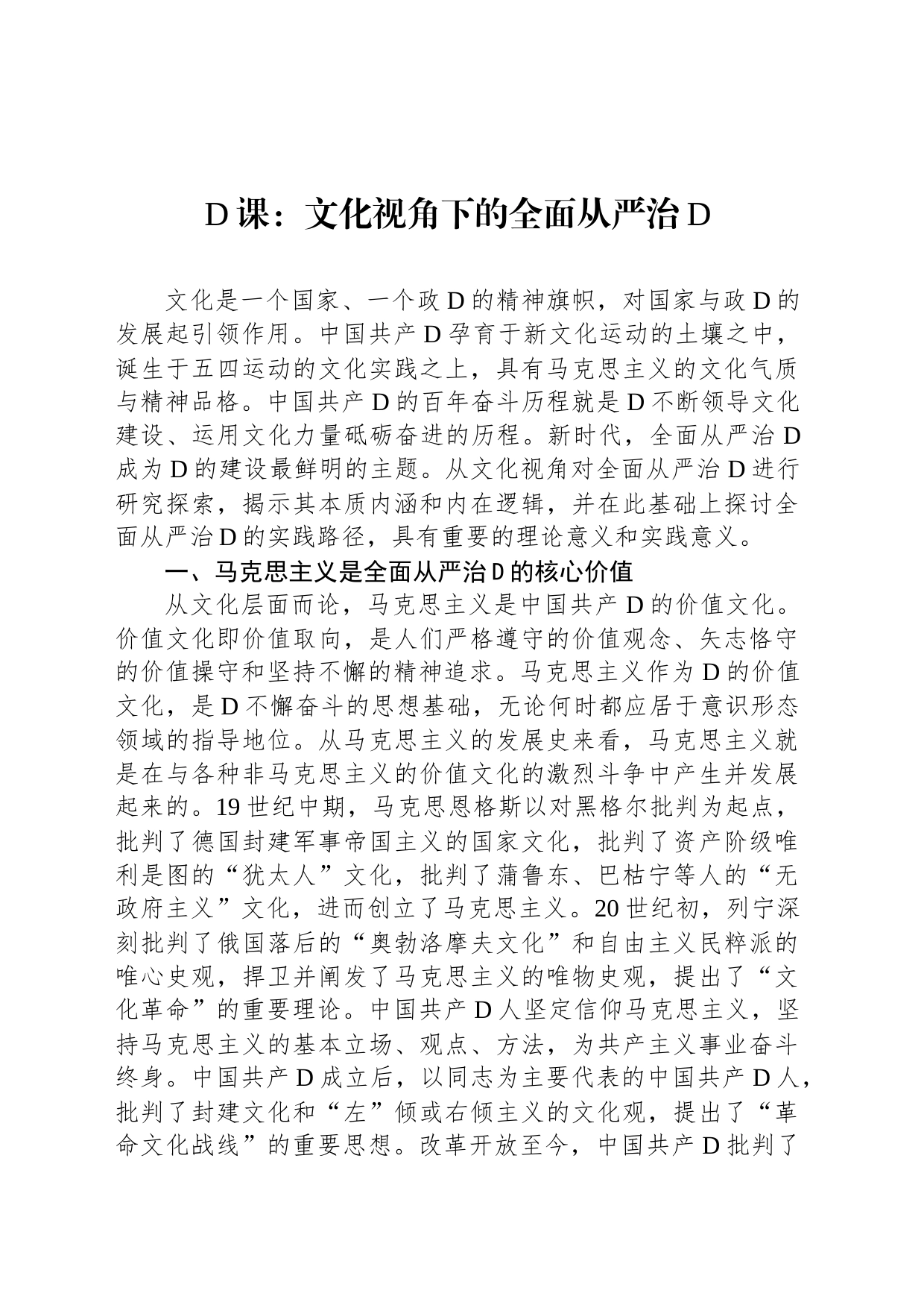 党课：文化视角下的全面从严治党_第1页