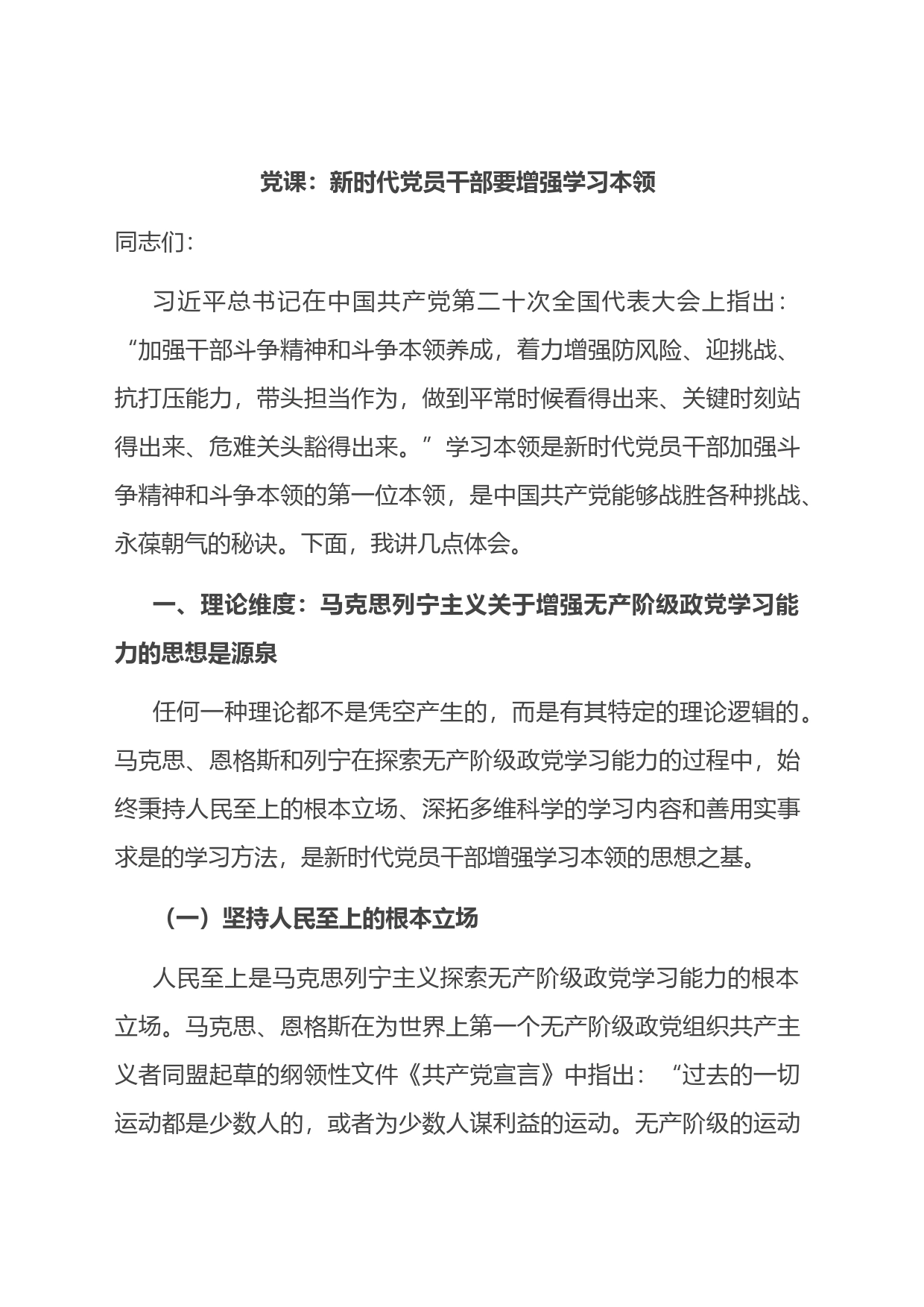 党课：新时代党员干部要增强学习本领_第1页