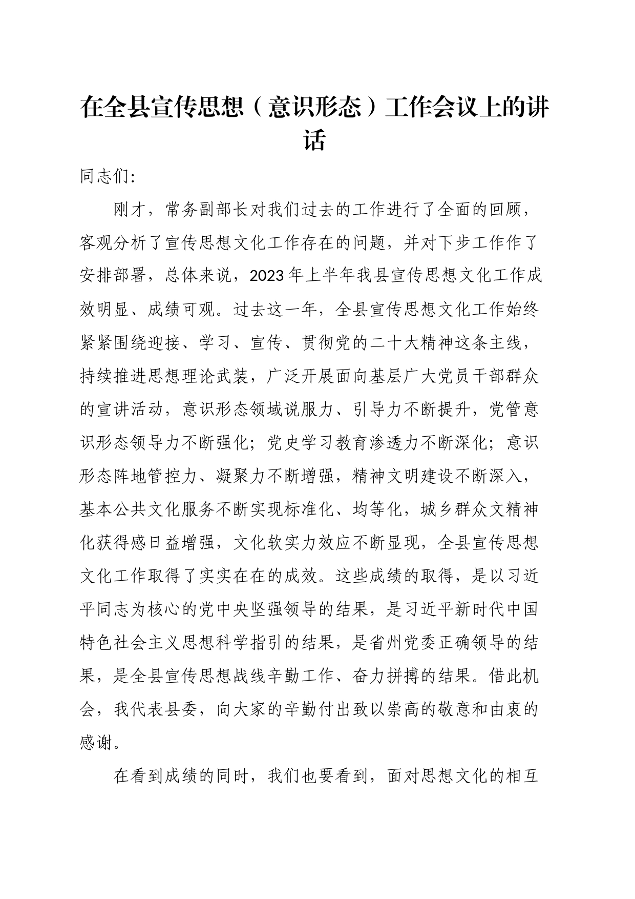 在全县宣传思想（意识形态）工作会议上的讲话_第1页