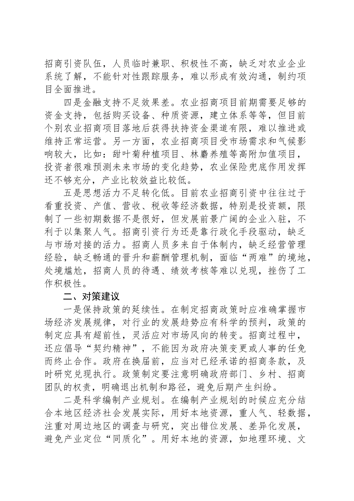 农业招商存在问题及对策建议_第2页