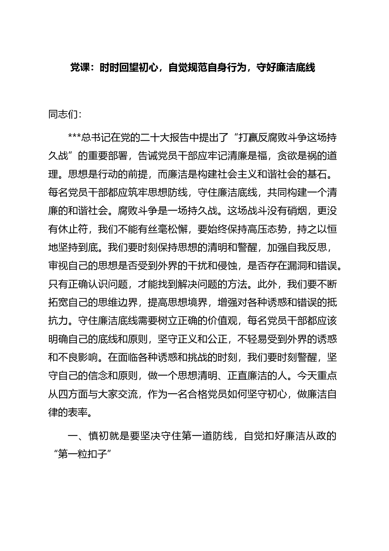 党课：时时回望初心，自觉规范自身行为，守好廉洁底线_第1页