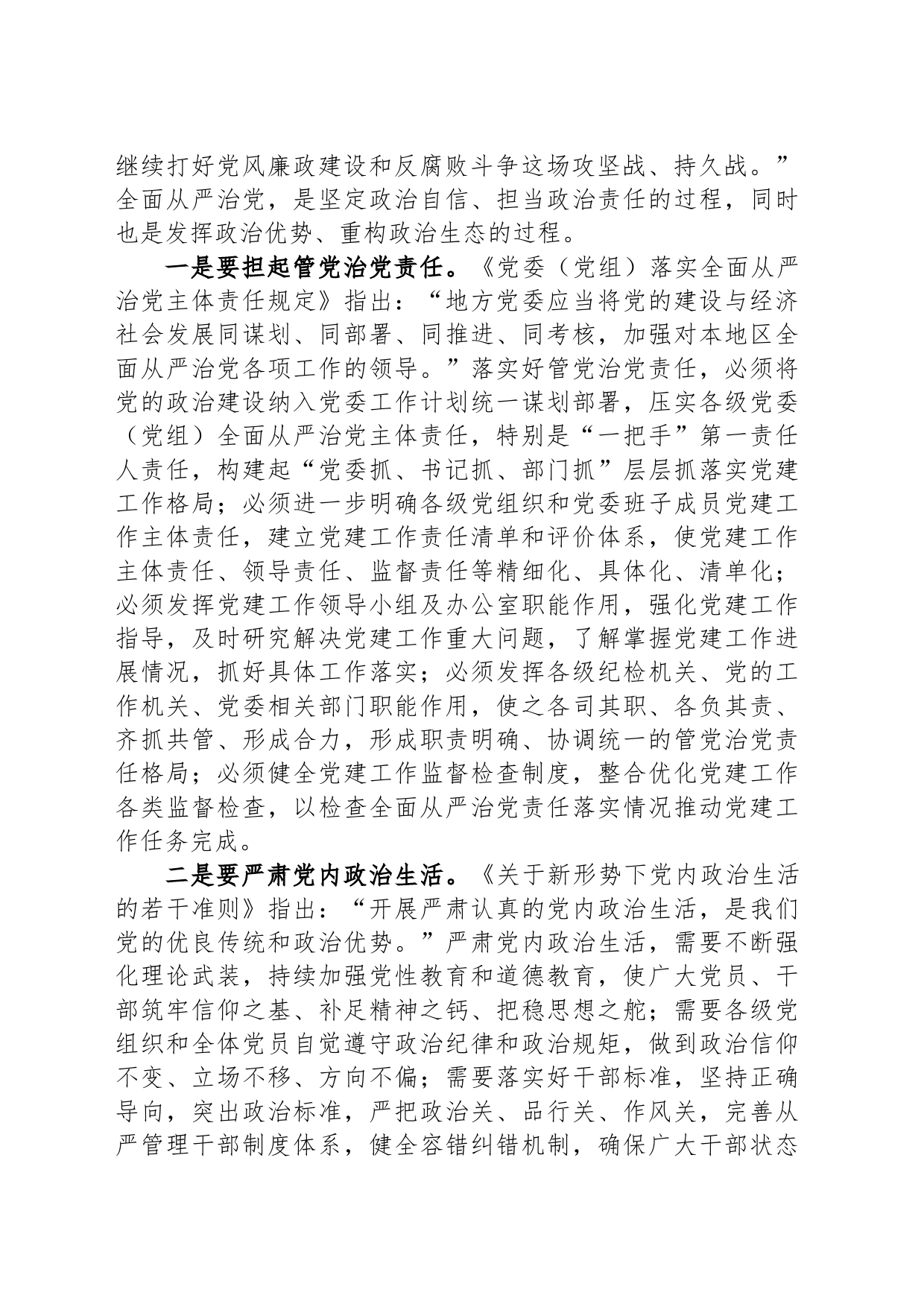 党课：深入推进全面从严治党这场自我革命_第2页
