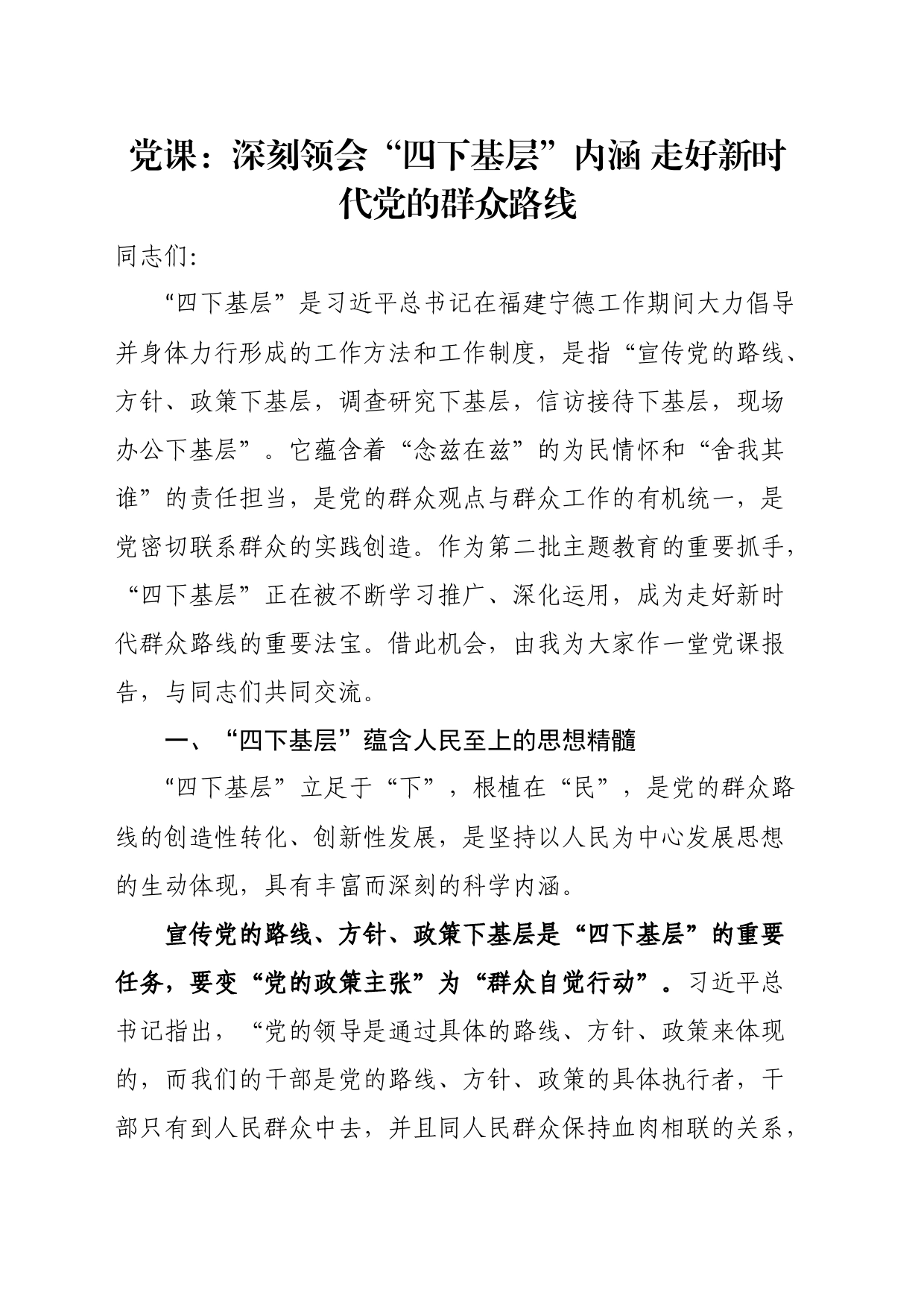 党课：深刻领会“四下基层”内涵走好新时代党的群众路线_第1页