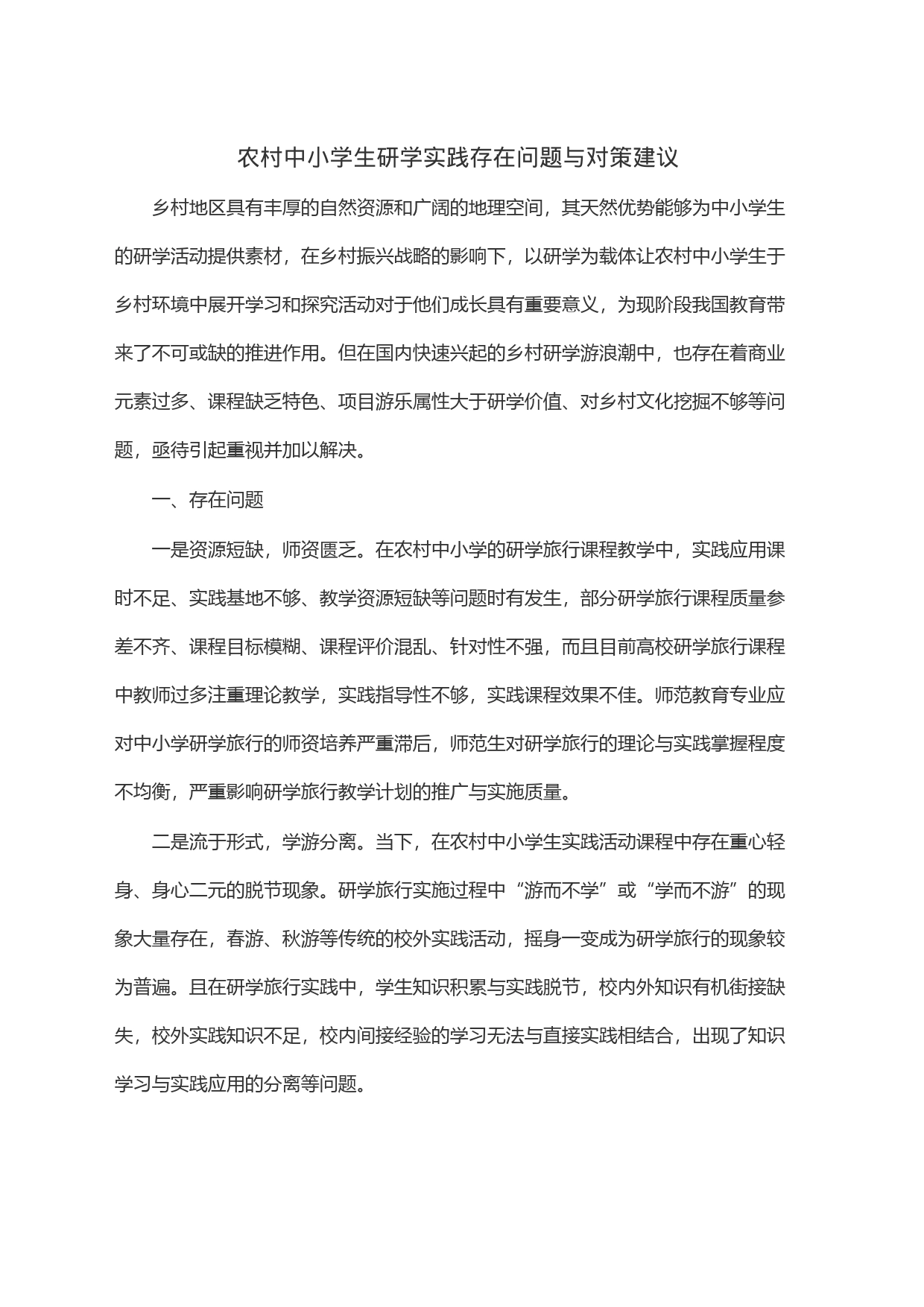 农村中小学生研学实践存在问题与对策建议_第1页