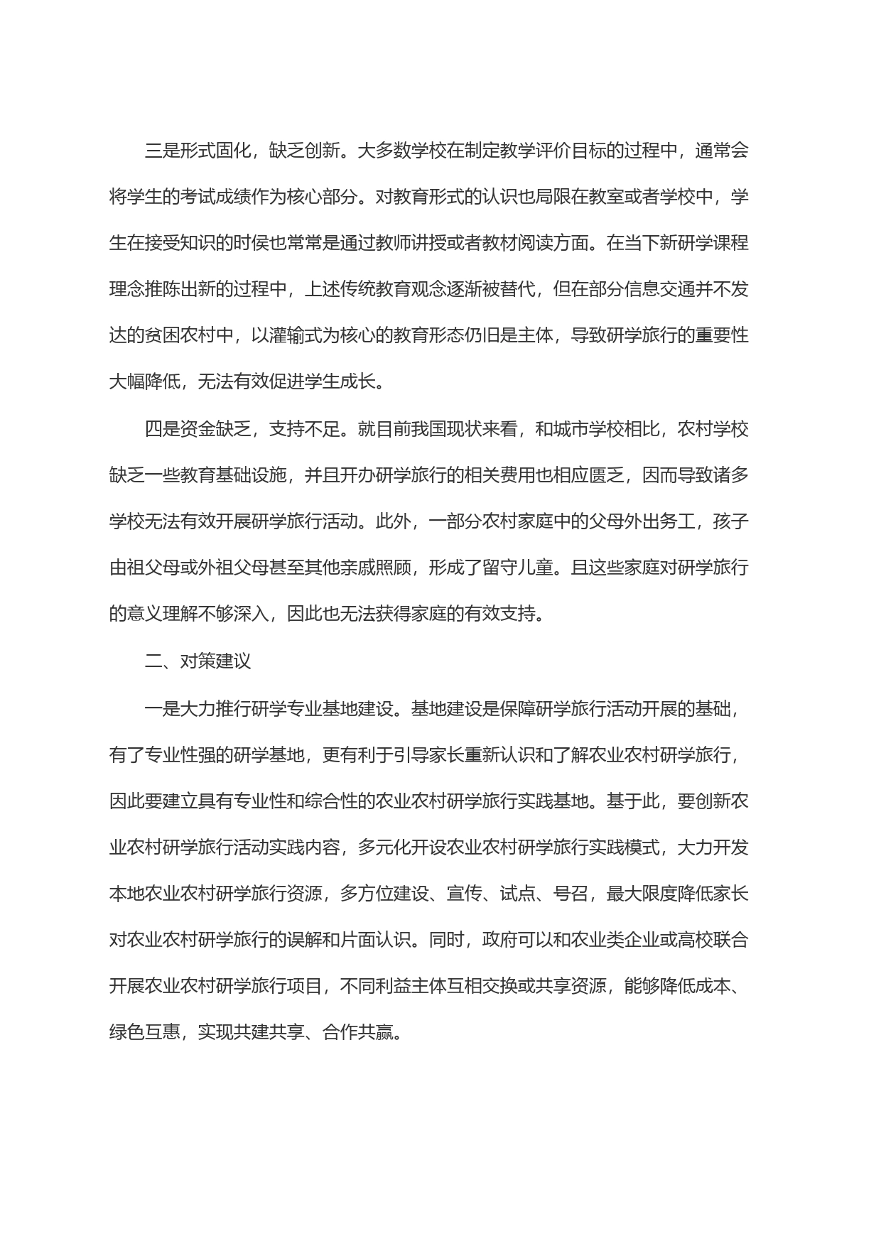 农村中小学生研学实践存在问题与对策建议_第2页