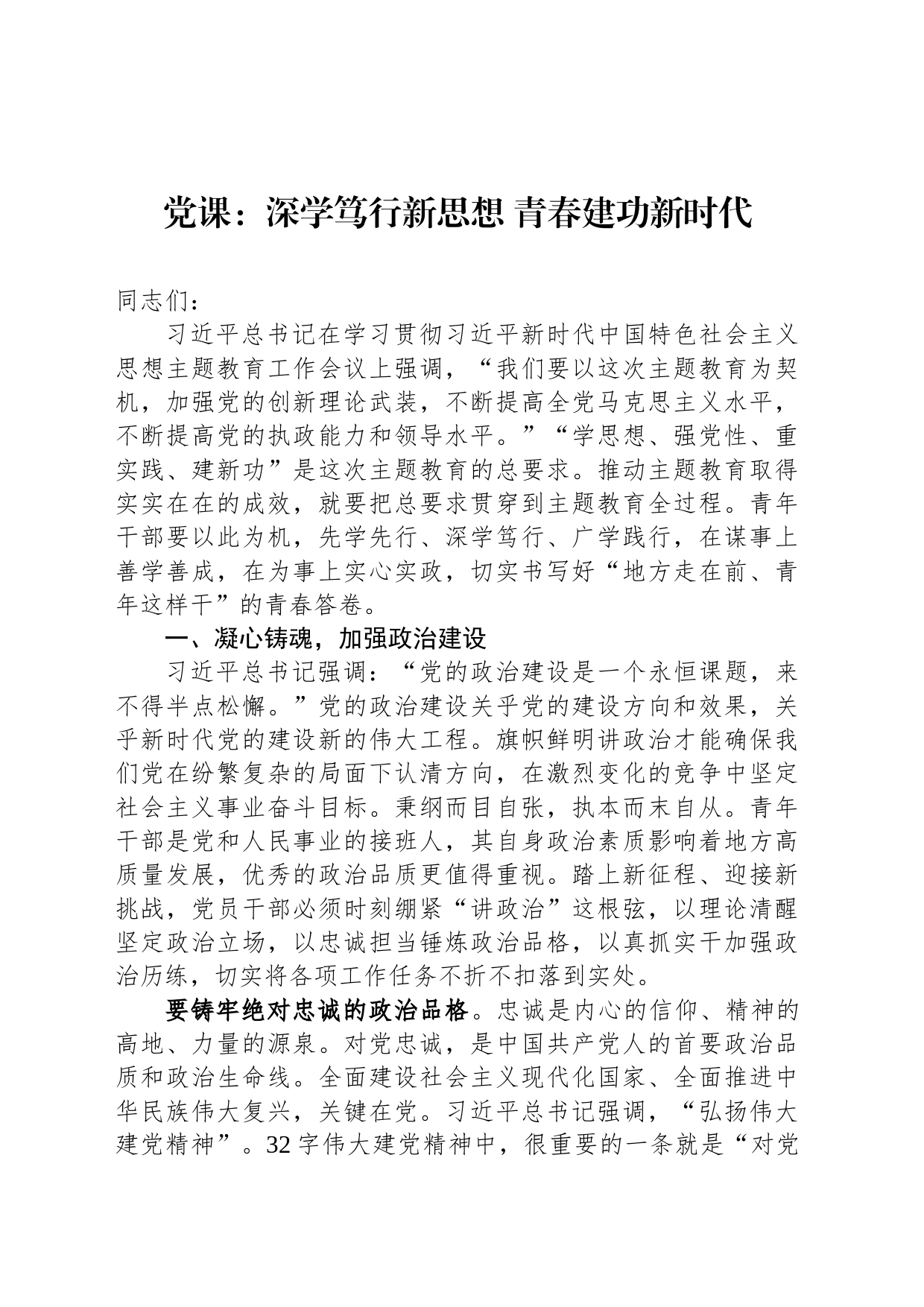 党课：深学笃行新思想+青春建功新时代_第1页
