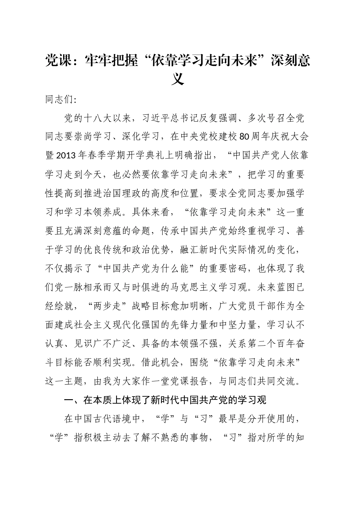 党课：牢牢把握“依靠学习走向未来”深刻意义_第1页