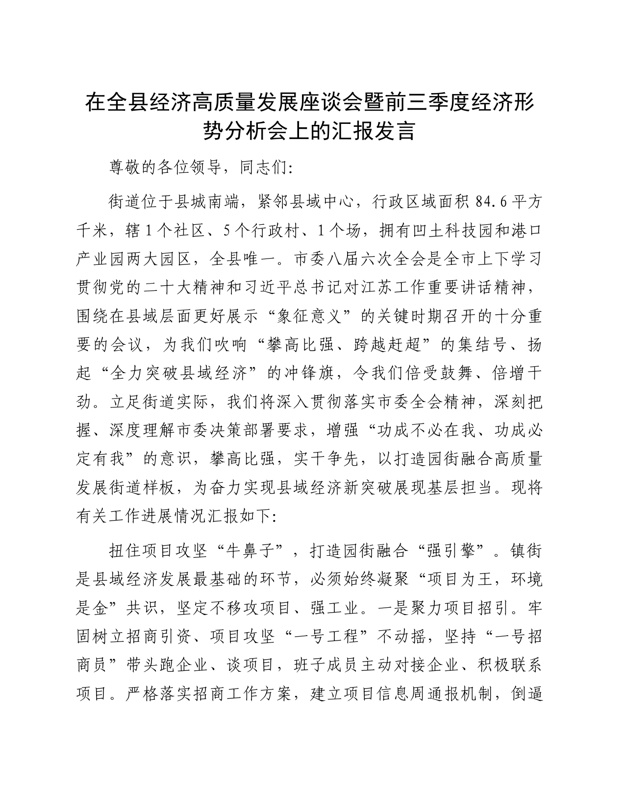 在全县经济高质量发展座谈会暨前三季度经济形势分析会上的汇报发言_第1页