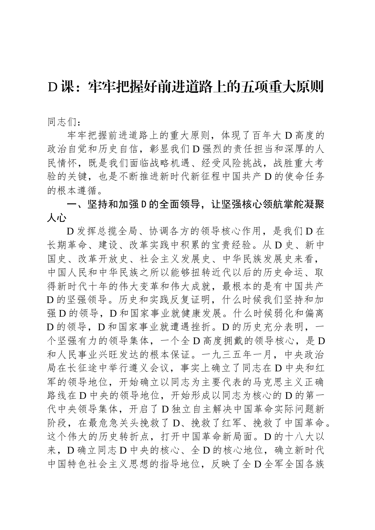 党课：牢牢把握好前进道路上的五项重大原则_第1页