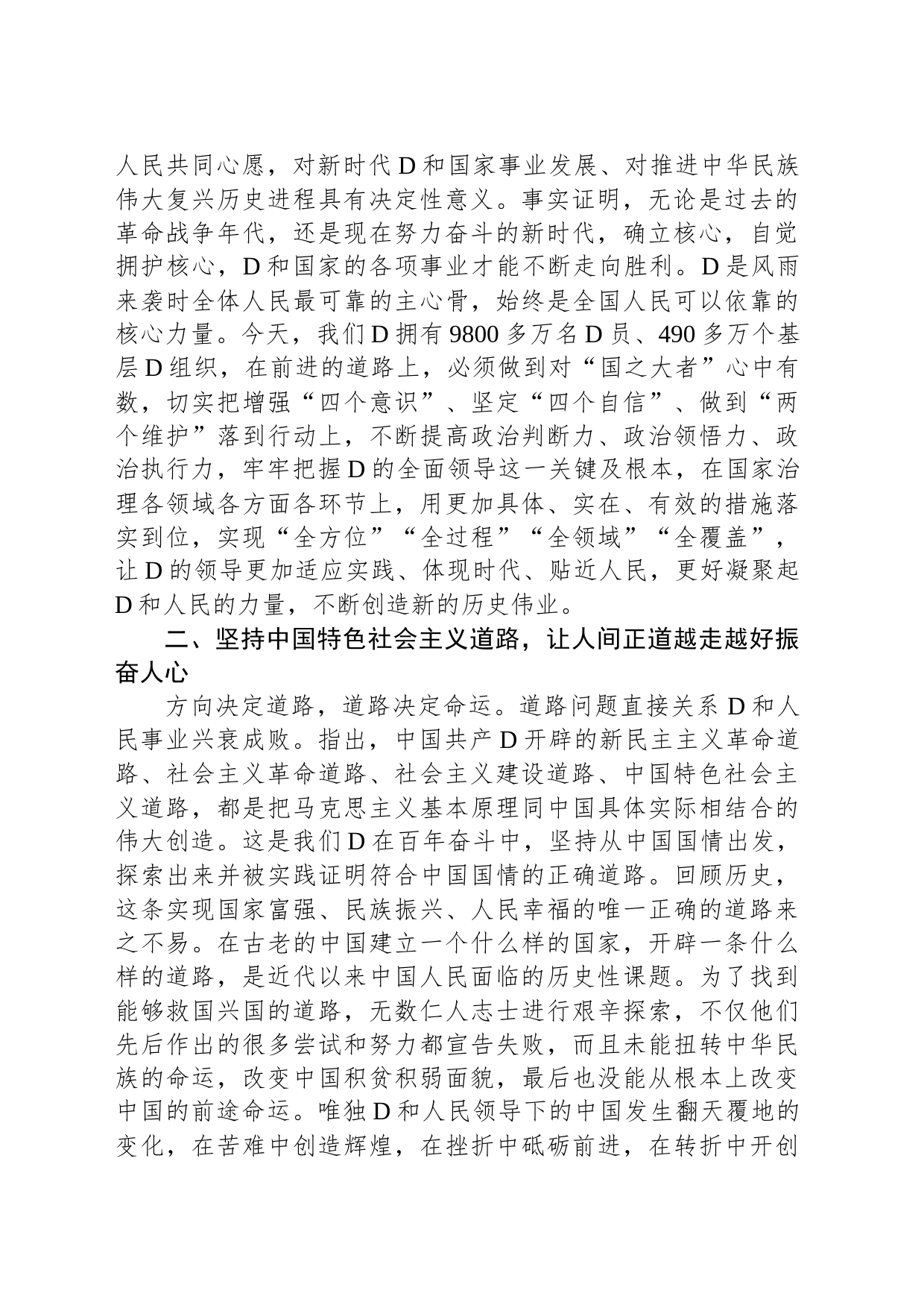 党课：牢牢把握好前进道路上的五项重大原则_第2页