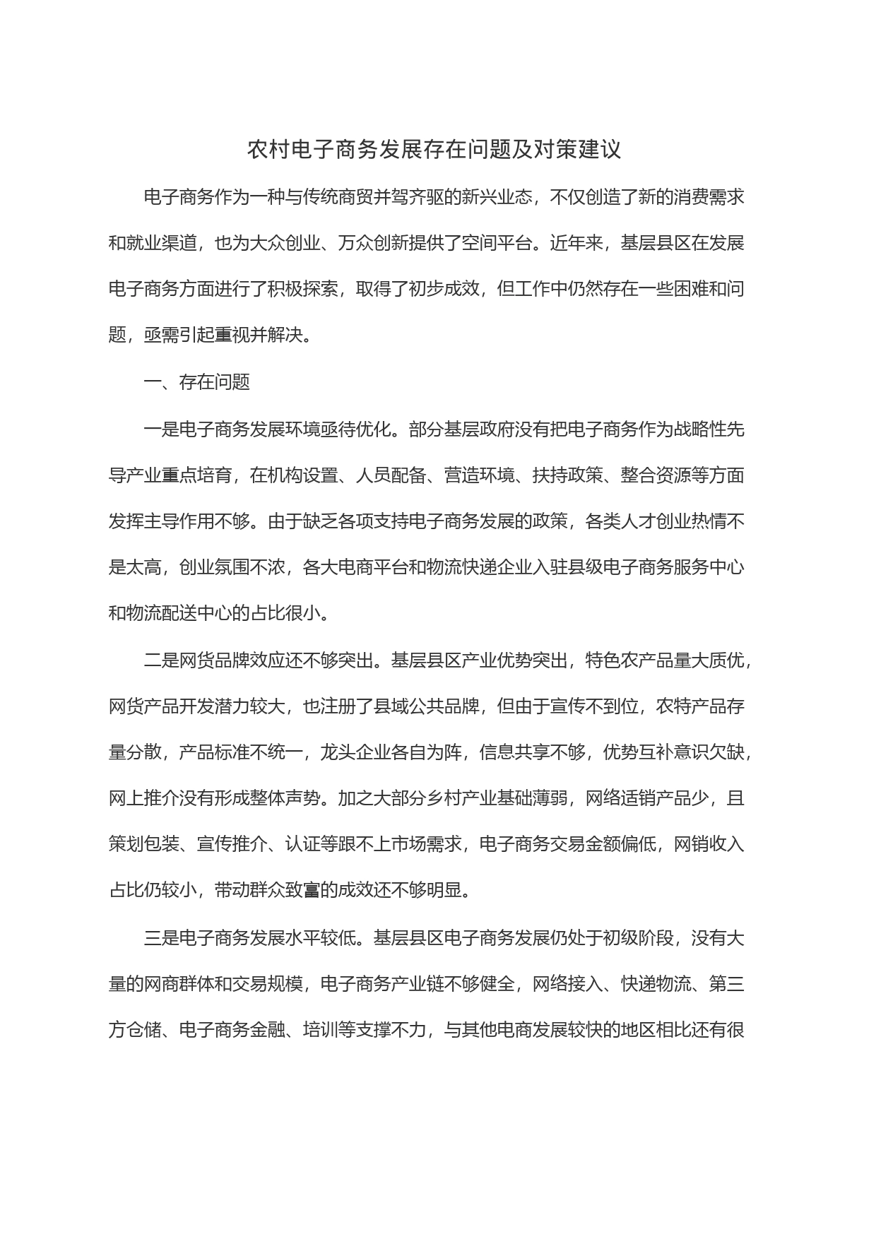 农村电子商务发展存在问题及对策建议_第1页