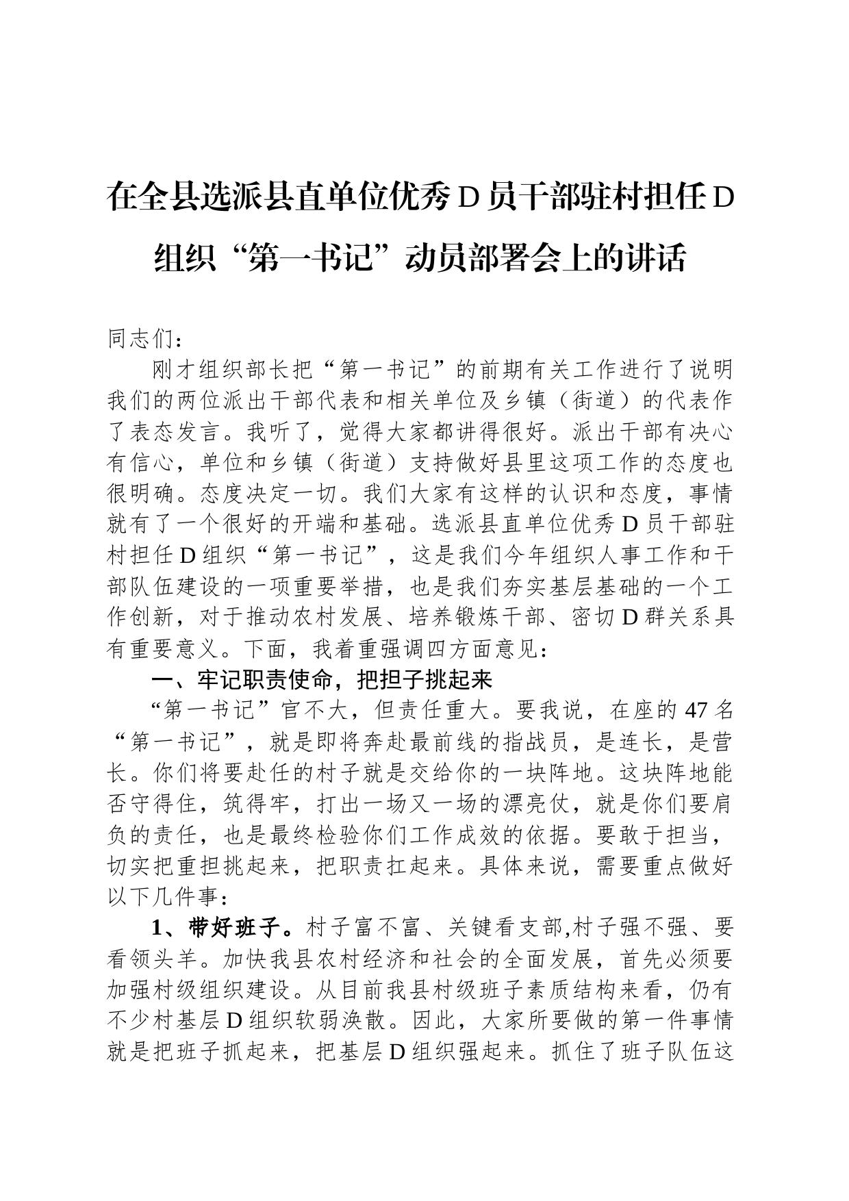 在全县选派县直单位优秀党员干部驻村担任党组织“第一书记”动员部署会上的讲话_第1页