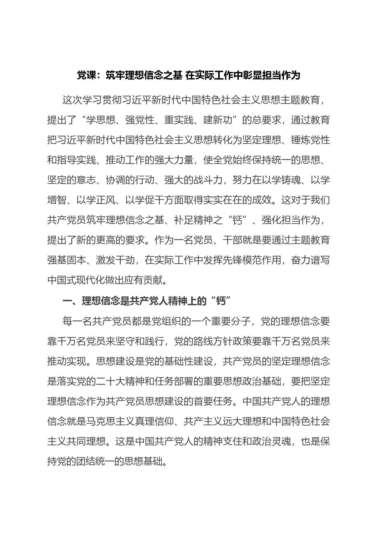 党课：筑牢理想信念之基+在实际工作中彰显担当作为_第1页